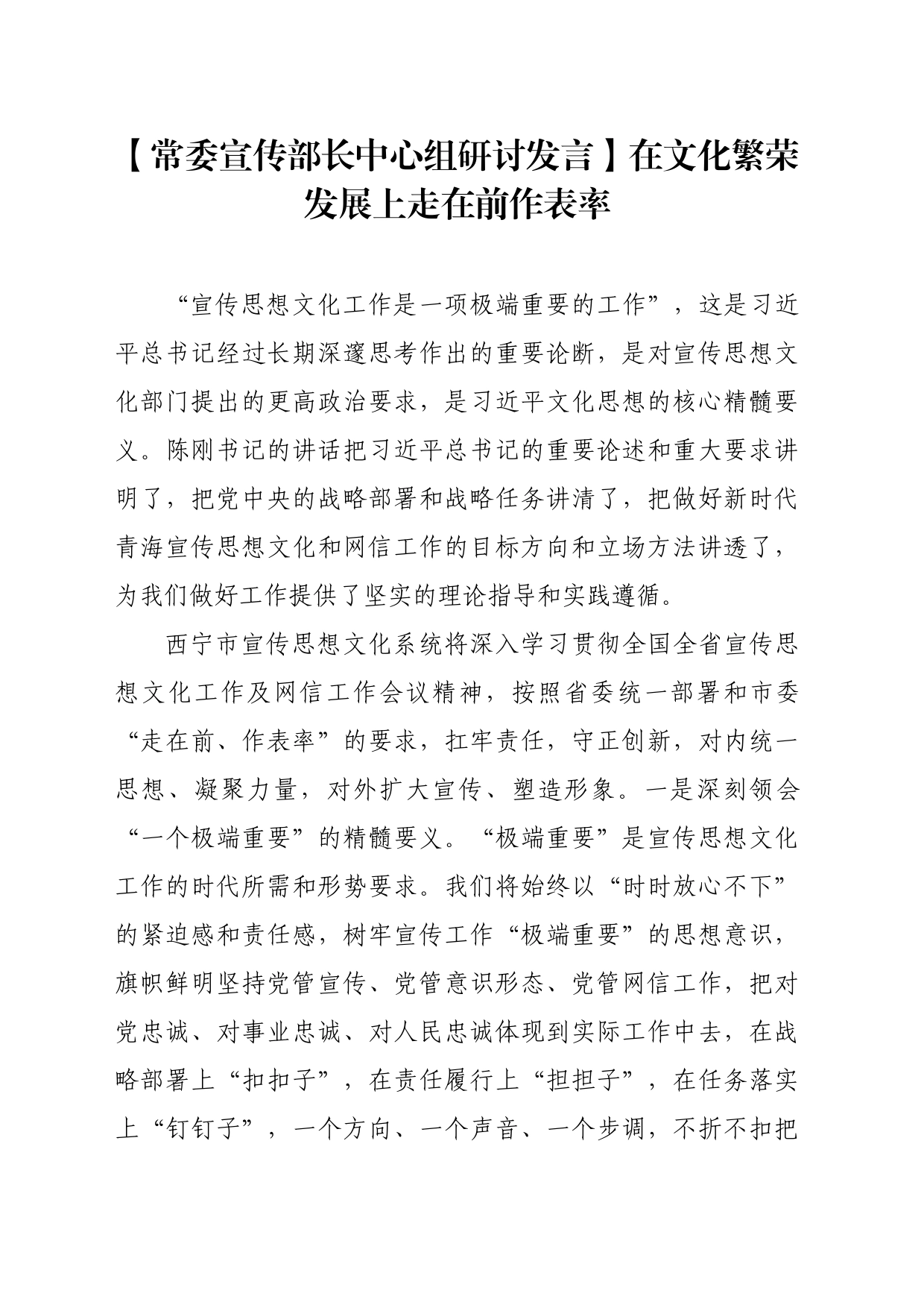 【常委宣传部长中心组研讨发言】在文化繁荣发展上走在前作表率_第1页