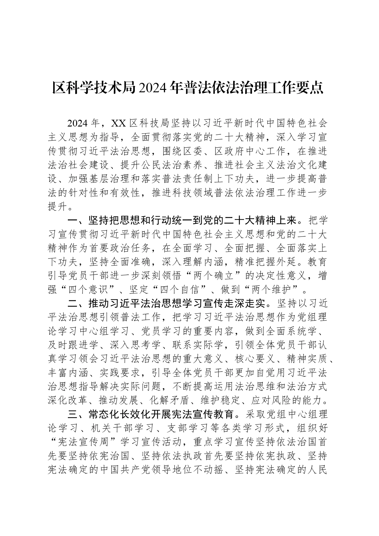 区科学技术局2024年普法依法治理工作要点(20240415)_第1页