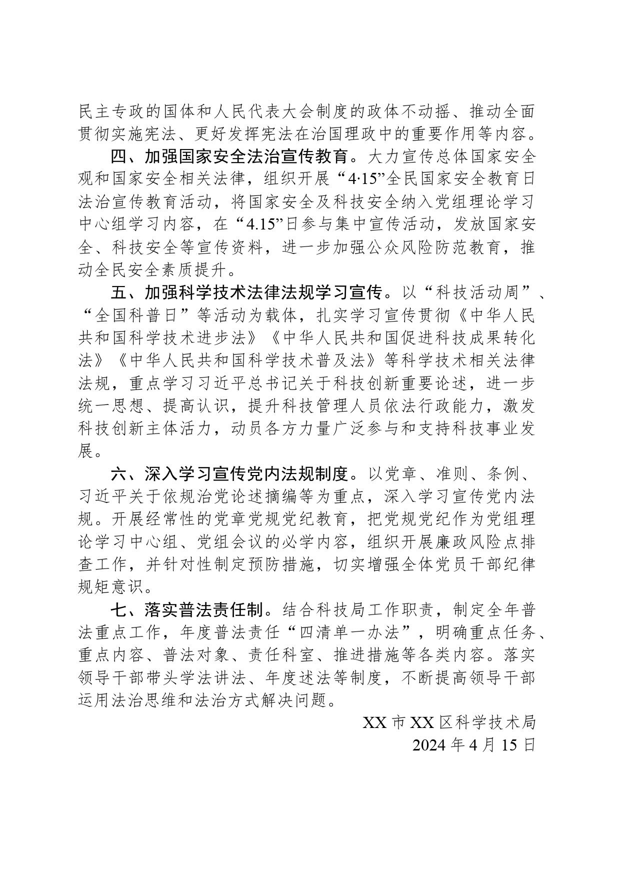 区科学技术局2024年普法依法治理工作要点(20240415)_第2页