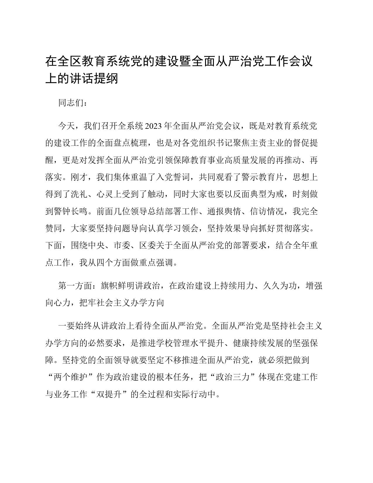 在全区教育系统党的建设暨全面从严治党工作会议上的讲话提纲_第1页