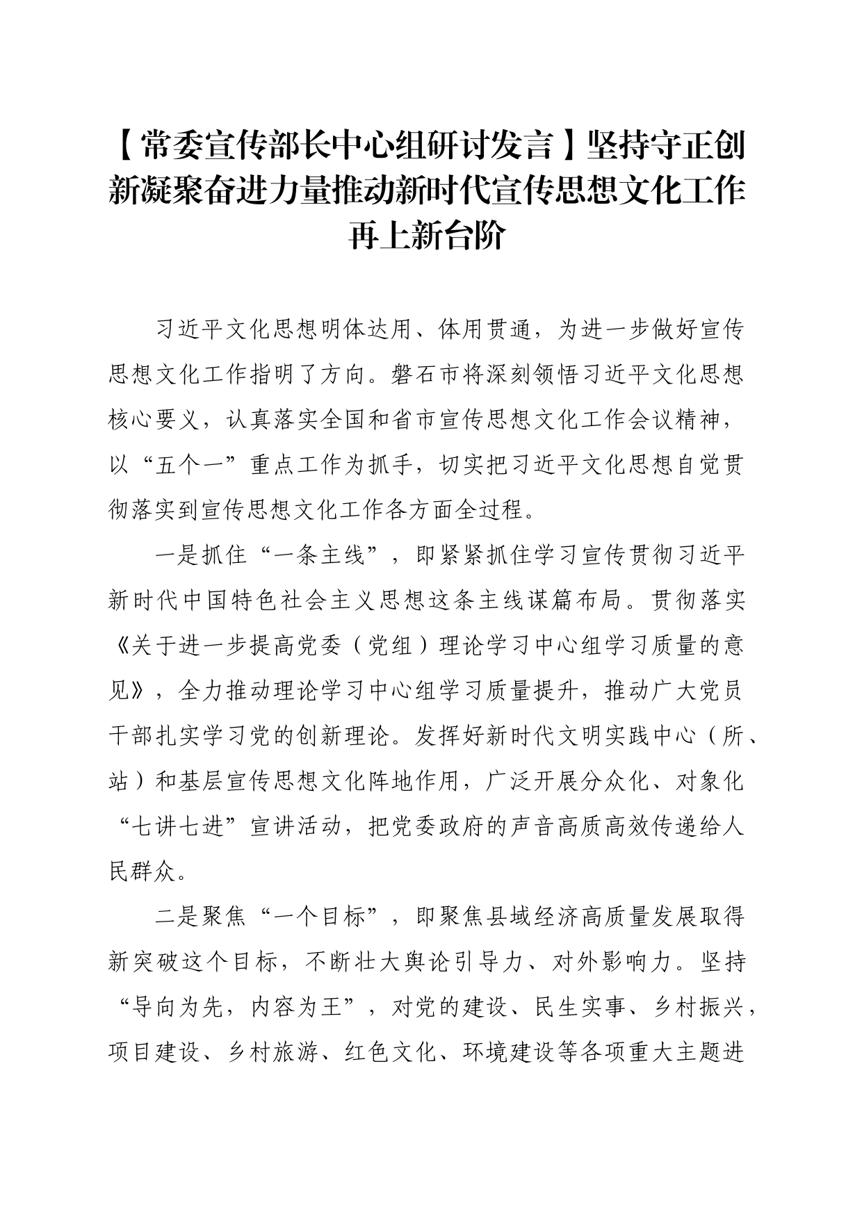 【常委宣传部长中心组研讨发言】坚持守正创新凝聚奋进力量推动新时代宣传思想文化工作再上新台阶_第1页