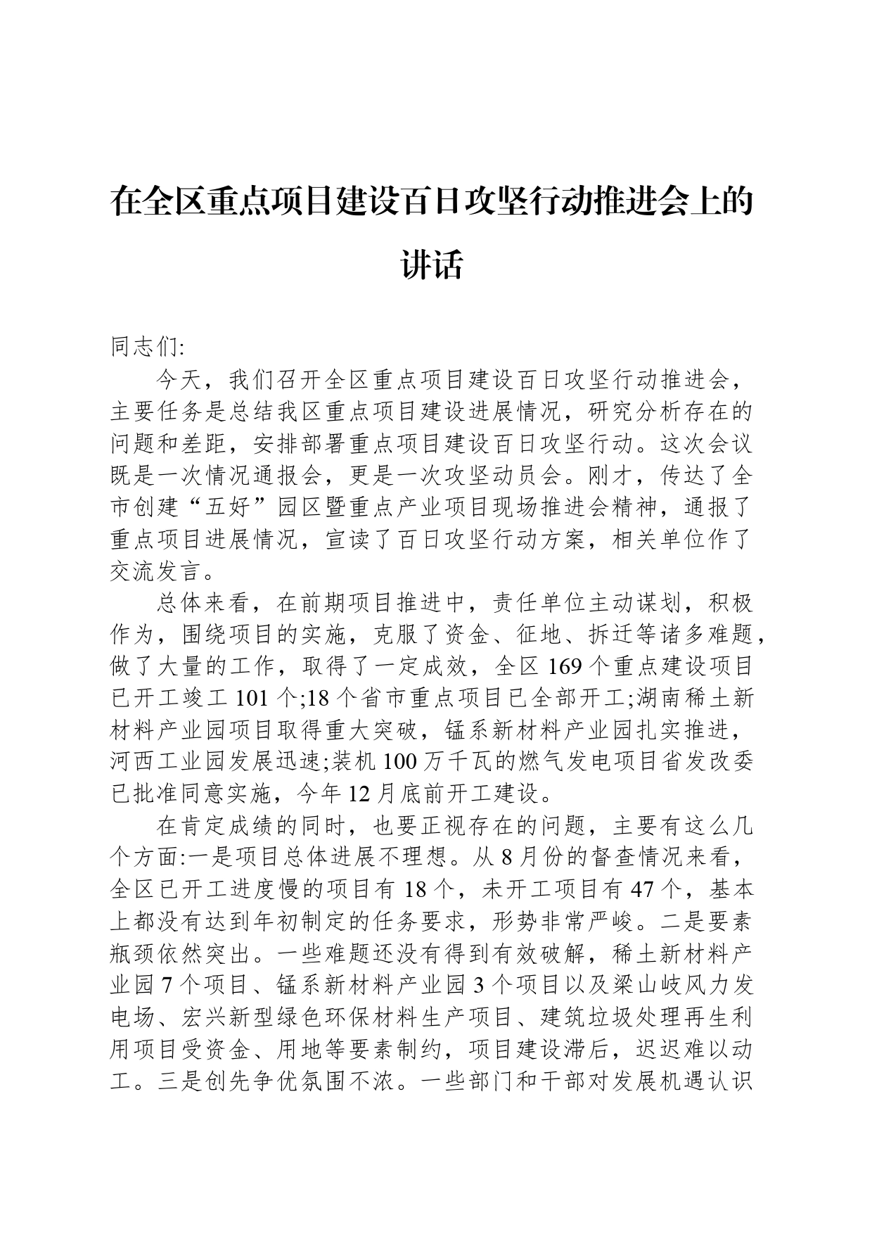 在全区重点项目建设百日攻坚行动推进会上的讲话_第1页