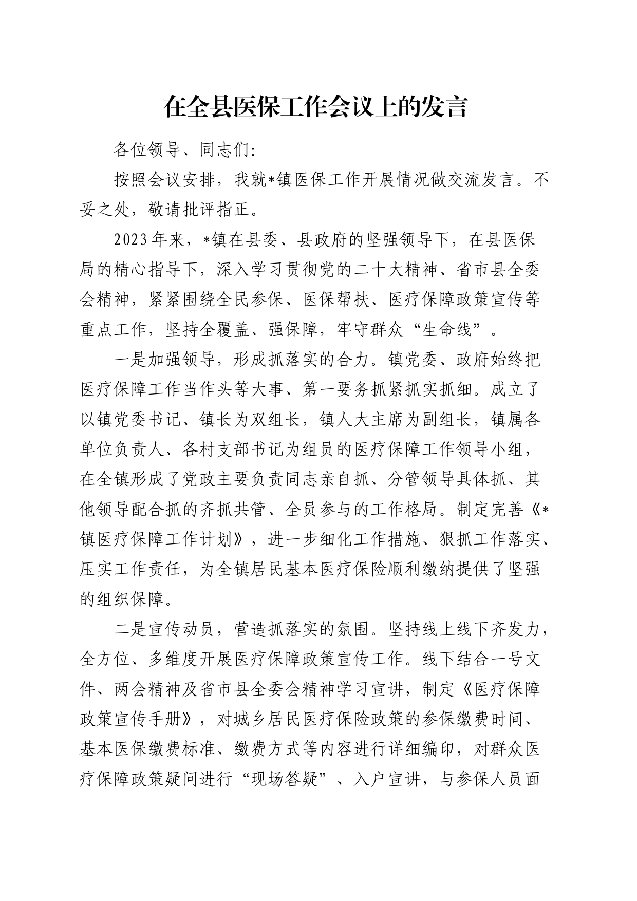 在全县医保工作会议上的发言（乡镇街道）_第1页