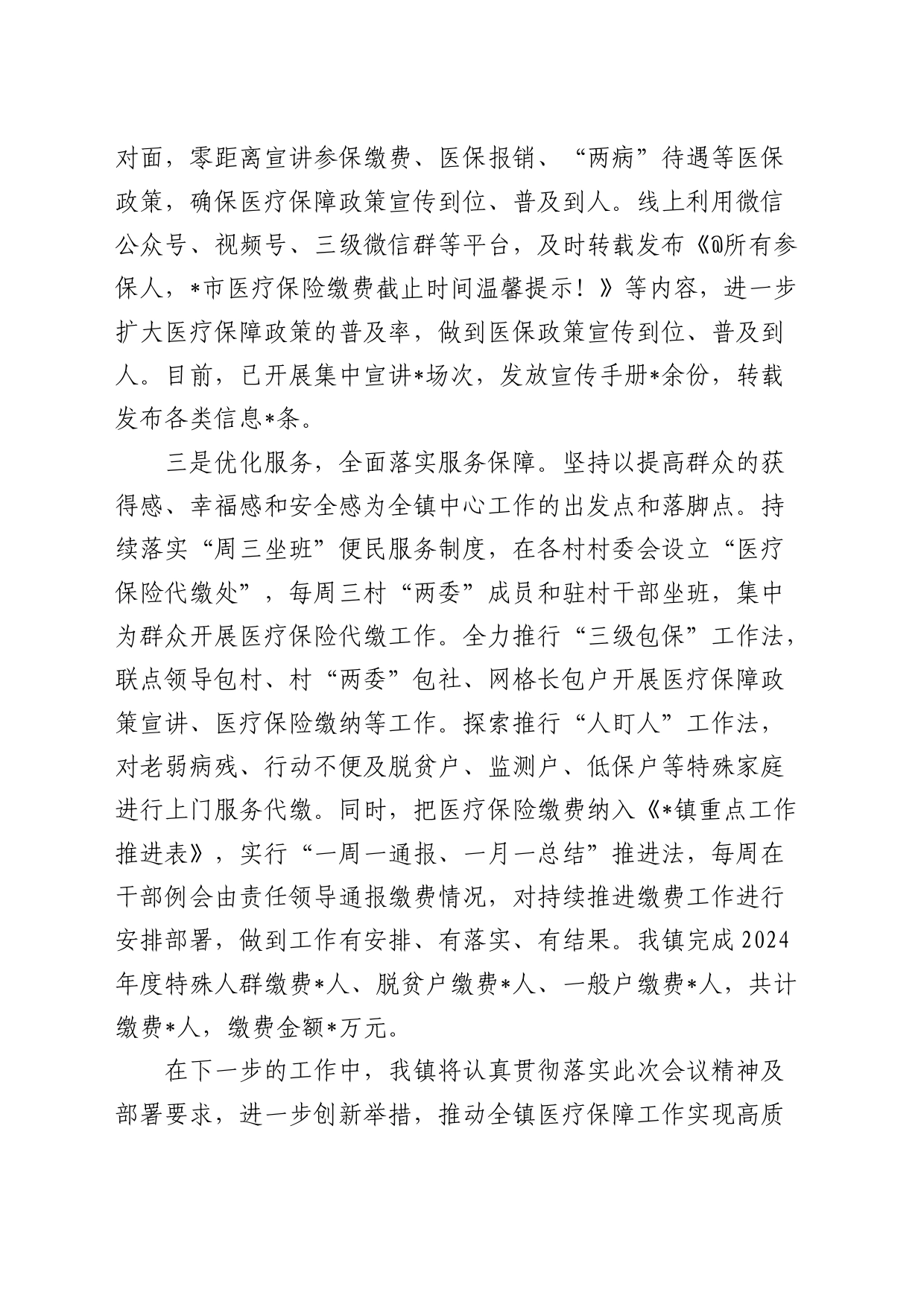 在全县医保工作会议上的发言（乡镇街道）_第2页