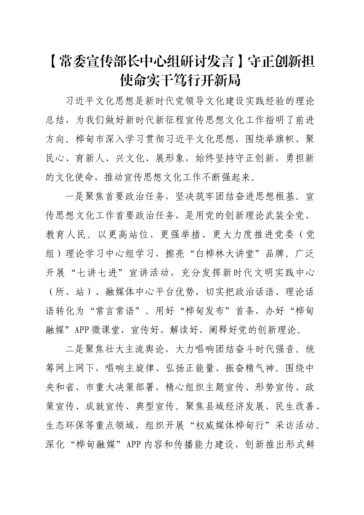 【常委宣传部长中心组研讨发言】守正创新担使命实干笃行开新局_第1页