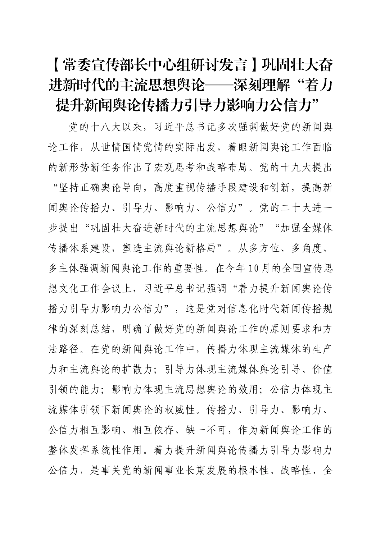 【常委宣传部长中心组研讨发言】巩固壮大奋进新时代的主流思想舆论——深刻理解“着力提升新闻舆论传播力引导力影响力公信力”_第1页