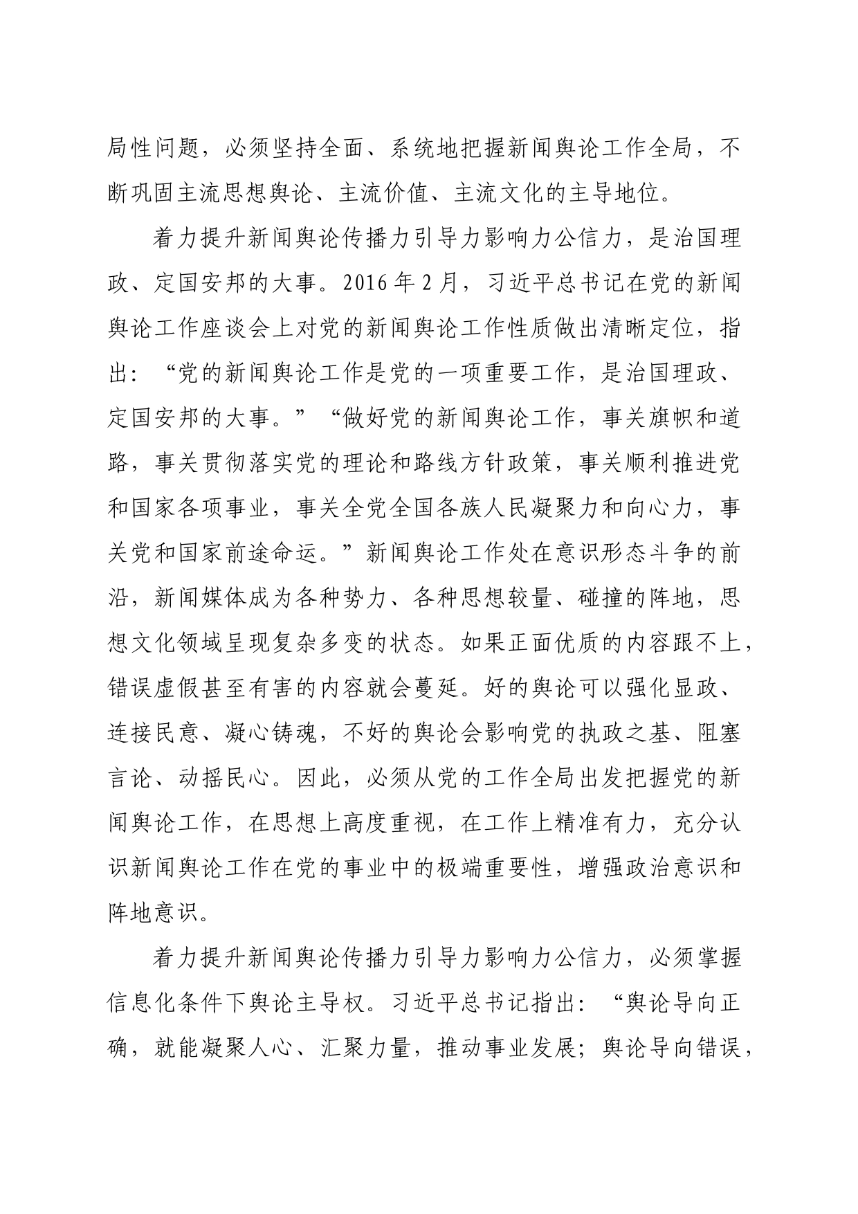 【常委宣传部长中心组研讨发言】巩固壮大奋进新时代的主流思想舆论——深刻理解“着力提升新闻舆论传播力引导力影响力公信力”_第2页