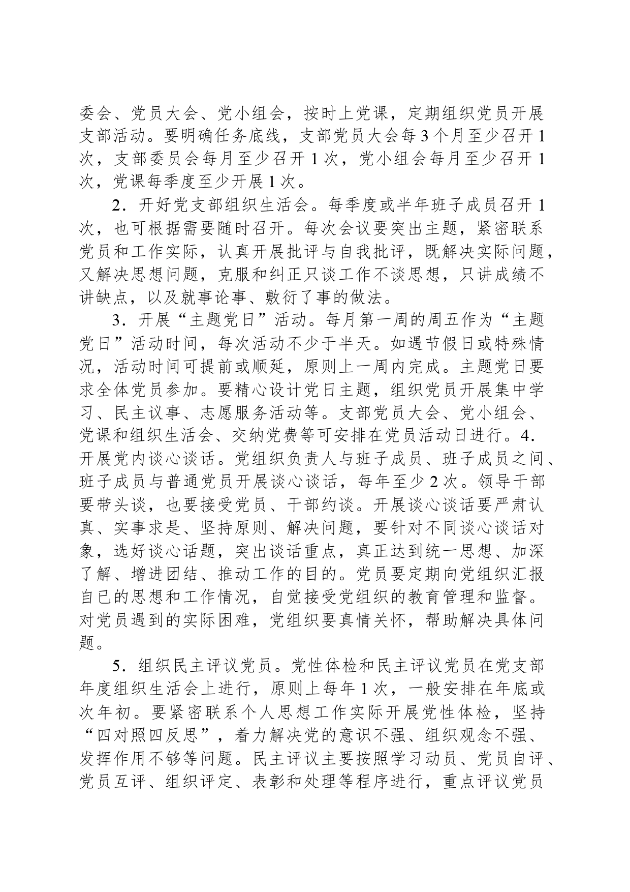 区财政局关于推进党内组织生活规范化标准化建设的实施意见_第2页