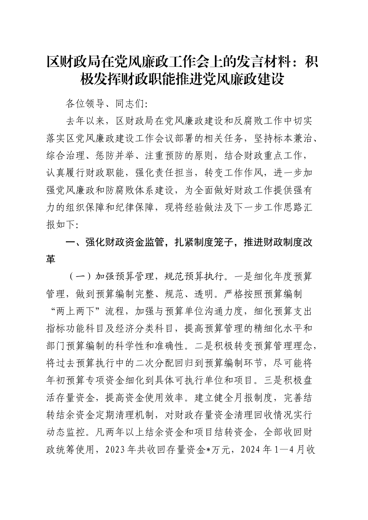 区财政局在党风廉政工作会上的发言：积极发挥财政职能  推进党风廉政建设_第1页