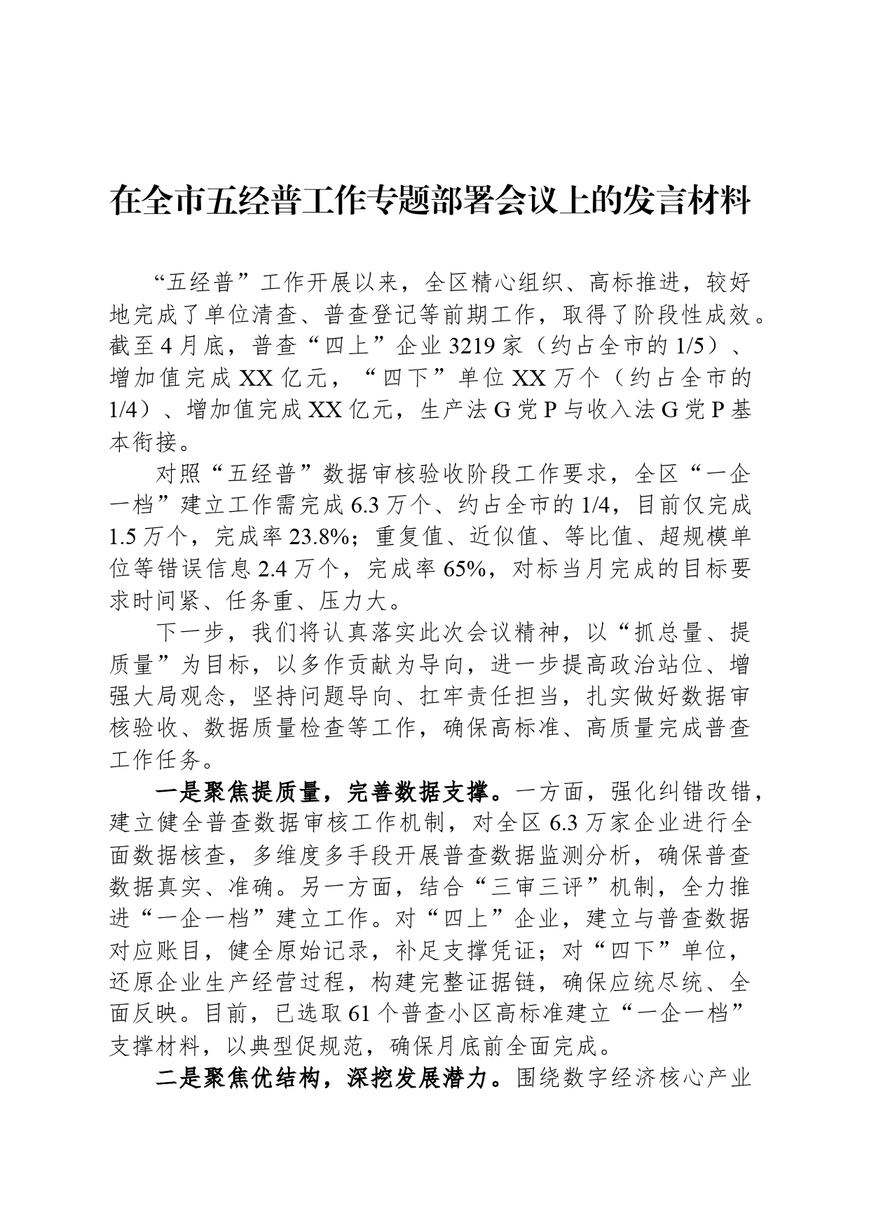 在全市五经普工作专题部署会议上的发言材料_第1页