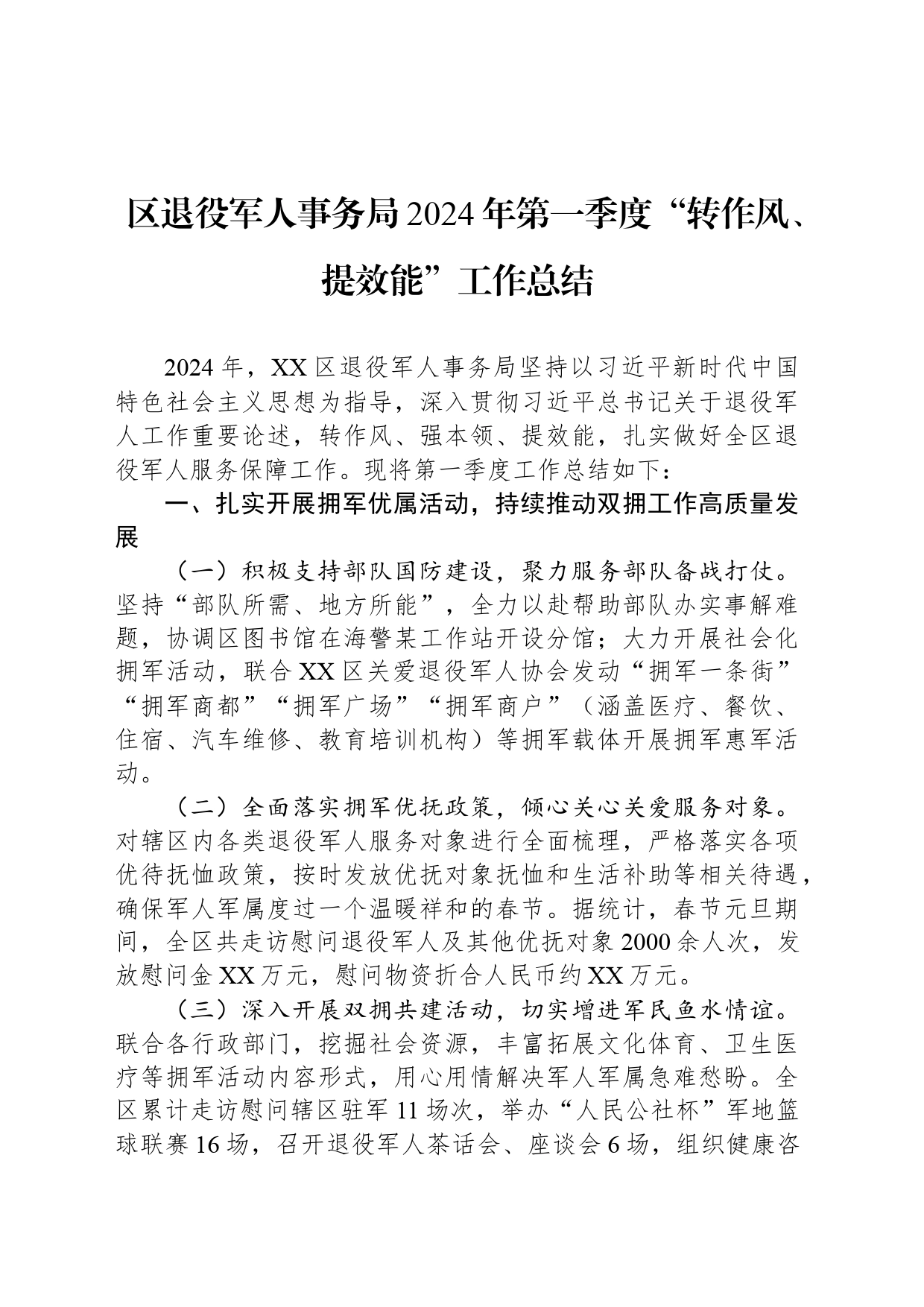 区退役军人事务局2024年第一季度“转作风、提效能”工作总结(20240415)_第1页