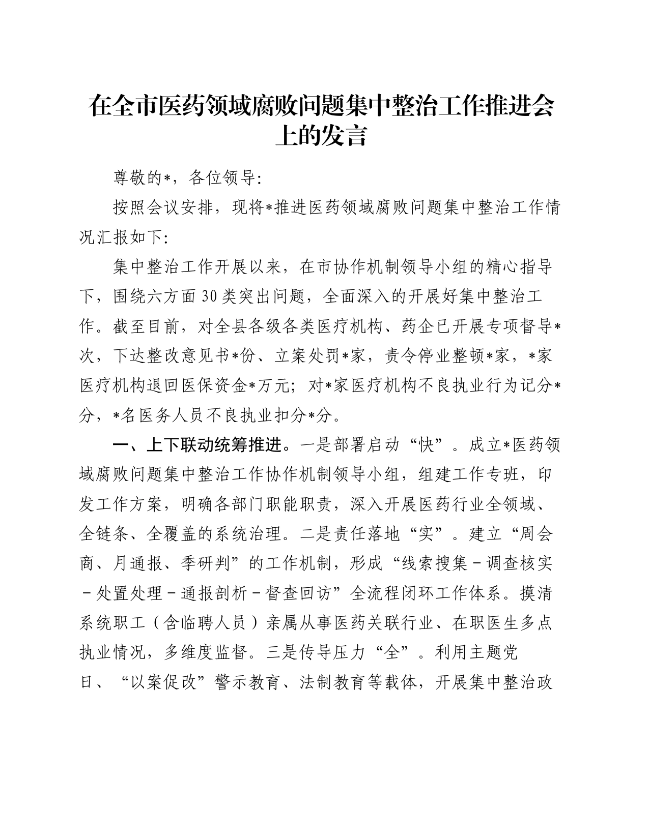 在全市医药领域腐败问题集中整治工作推进会上的发言_第1页