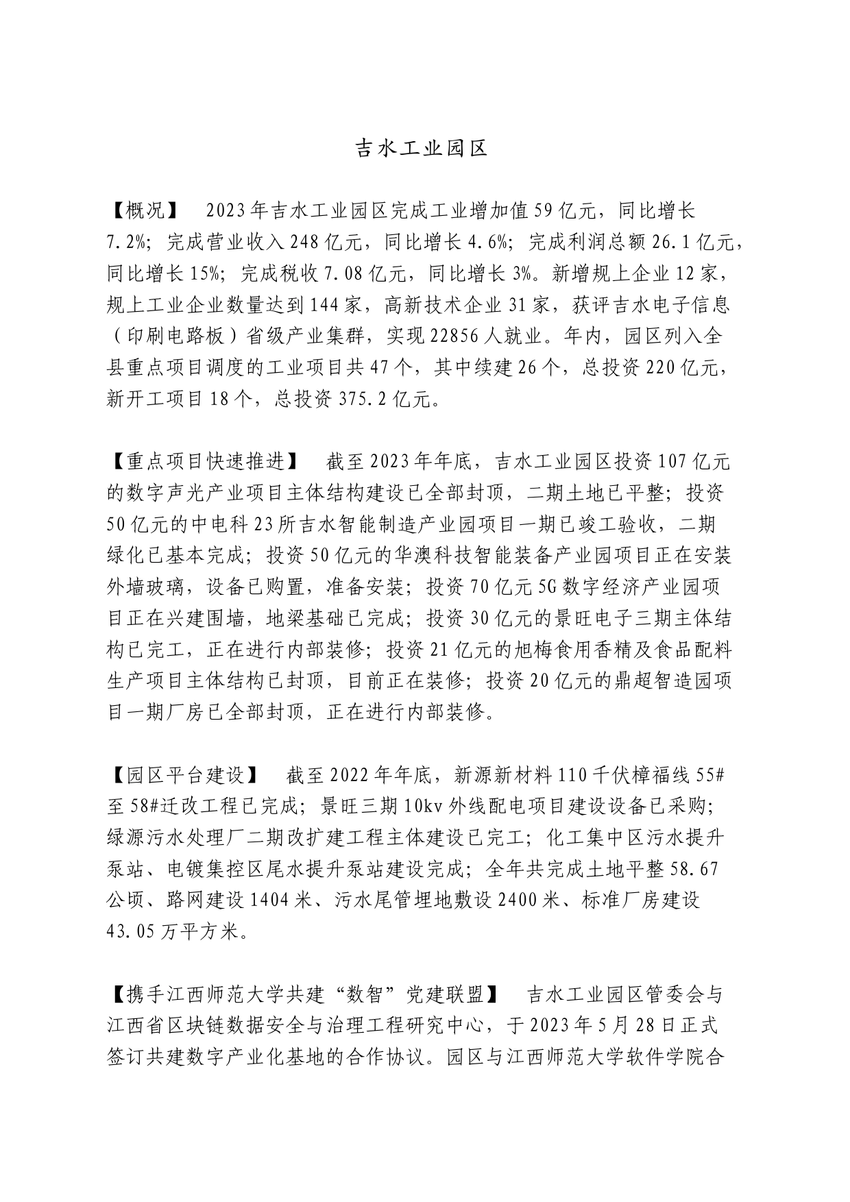 吉水工业园区2023年年鉴_第1页