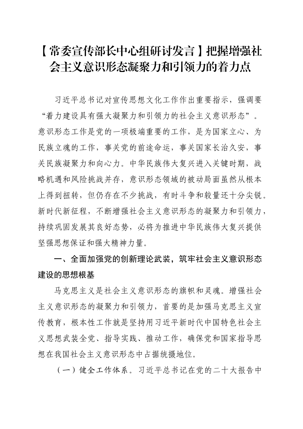 【常委宣传部长中心组研讨发言】把握增强社会主义意识形态凝聚力和引领力的着力点_第1页