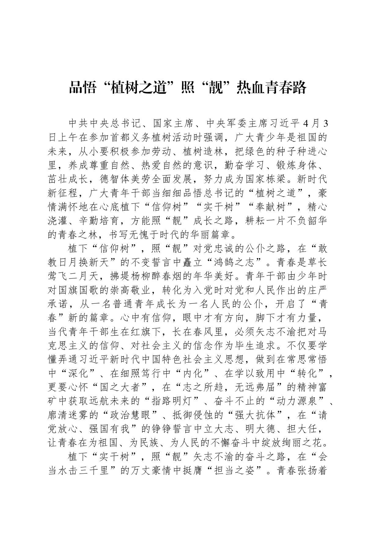 品悟“植树之道”照“靓”热血青春路_第1页