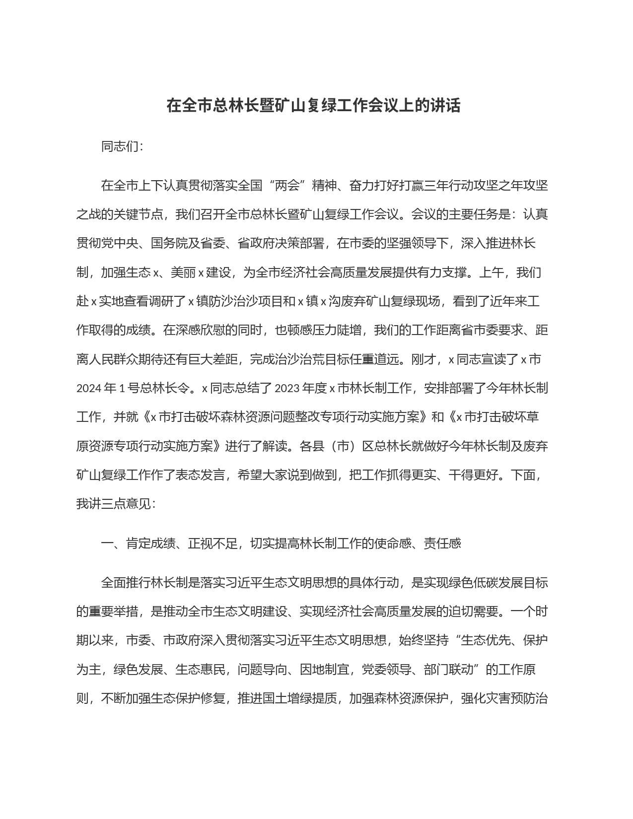 在全市总林长暨矿山复绿工作会议上的讲话_第1页