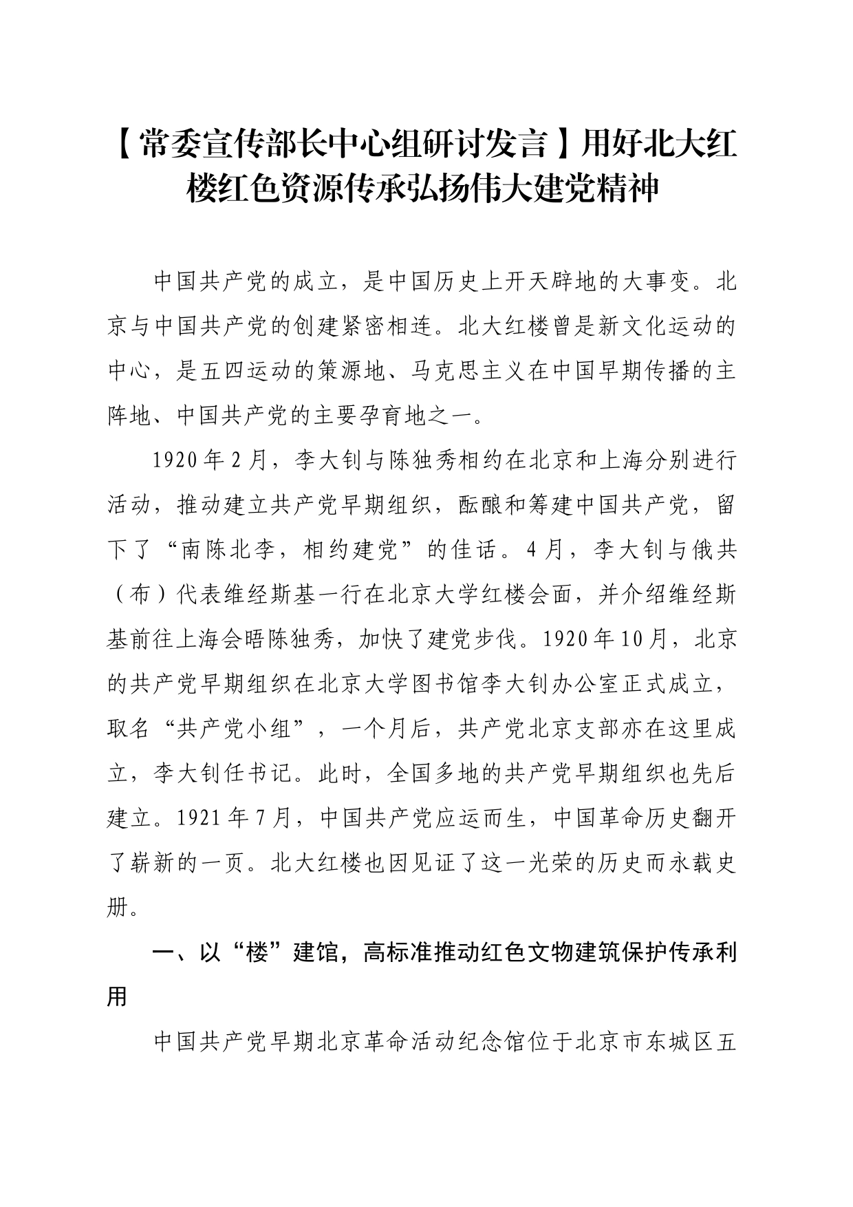 【常委宣传部长中心组研讨发言】用好北大红楼红色资源传承弘扬伟大建党精神_第1页