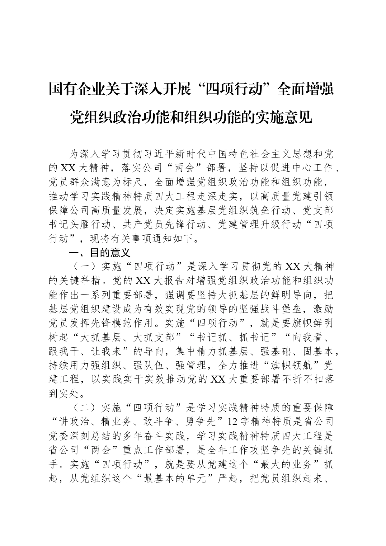 国有企业关于深入开展“四项行动”全面增强党组织政治功能和组织功能的实施意见_第1页