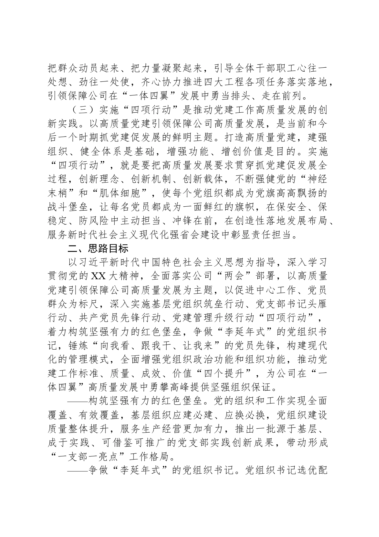 国有企业关于深入开展“四项行动”全面增强党组织政治功能和组织功能的实施意见_第2页