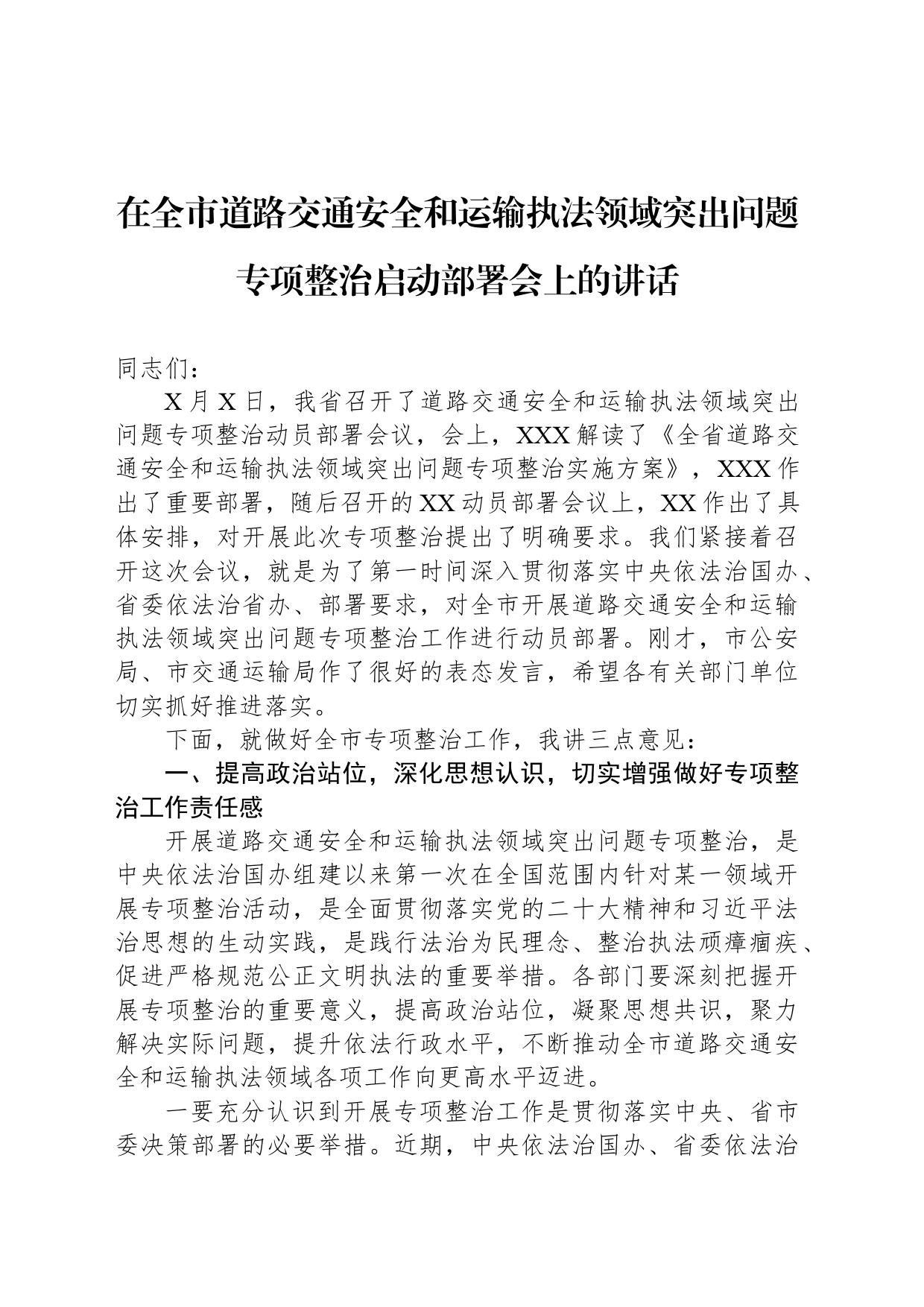 在全市道路交通安全和运输执法领域突出问题专项整治启动部署会上的讲话_第1页