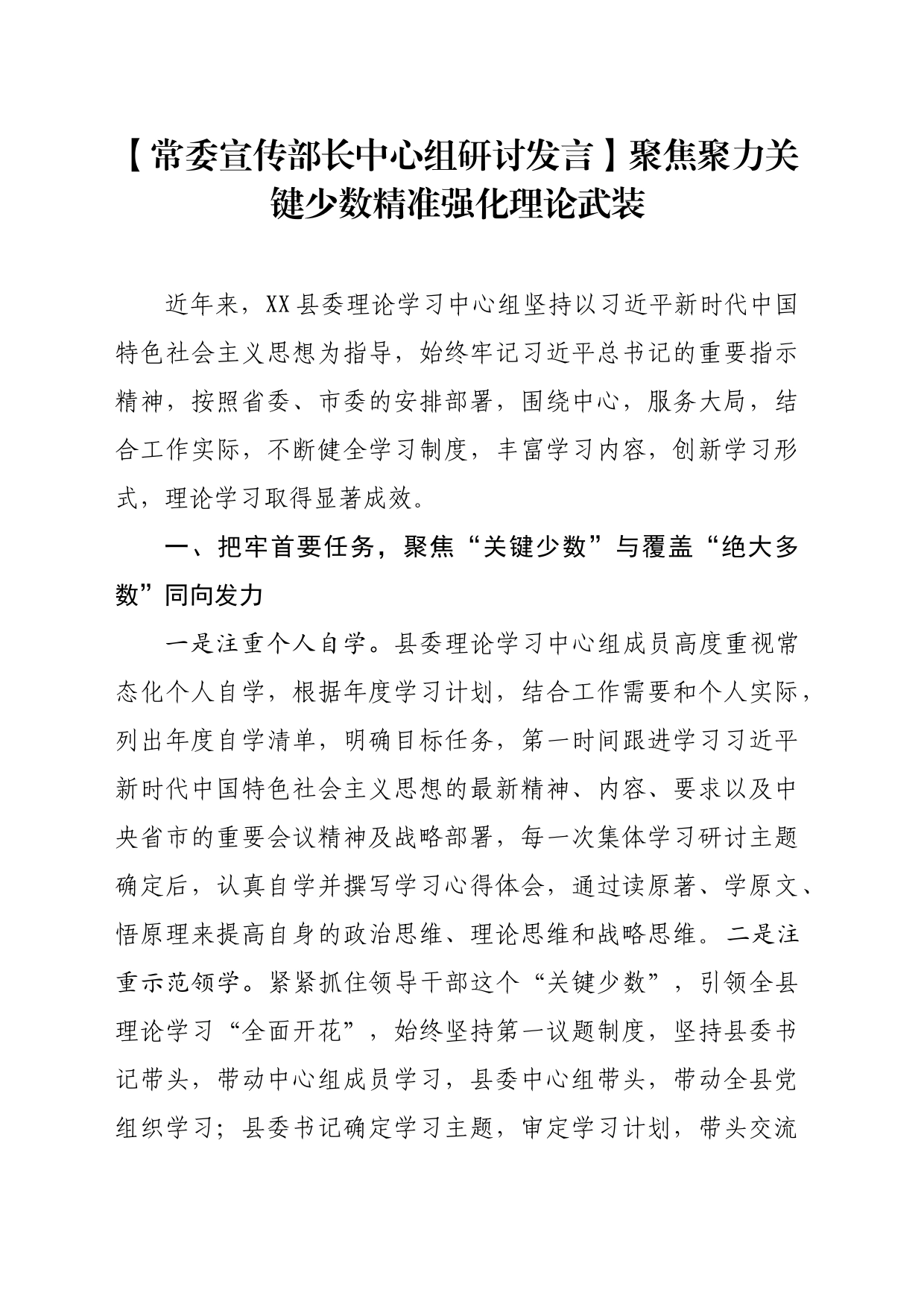 【常委宣传部长中心组研讨发言】聚焦聚力关键少数精准强化理论武装_第1页