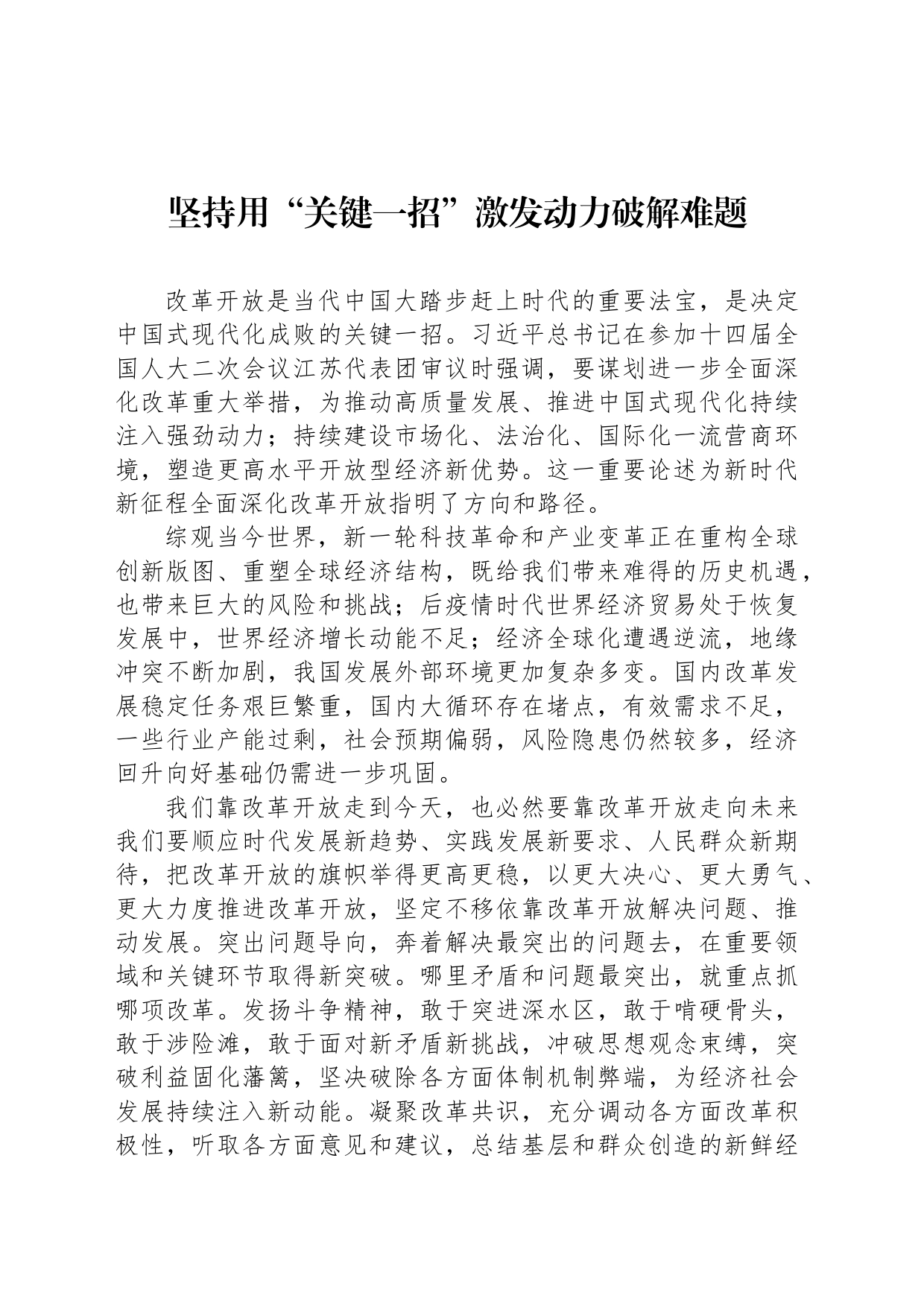 坚持用“关键一招”激发动力破解难题_第1页