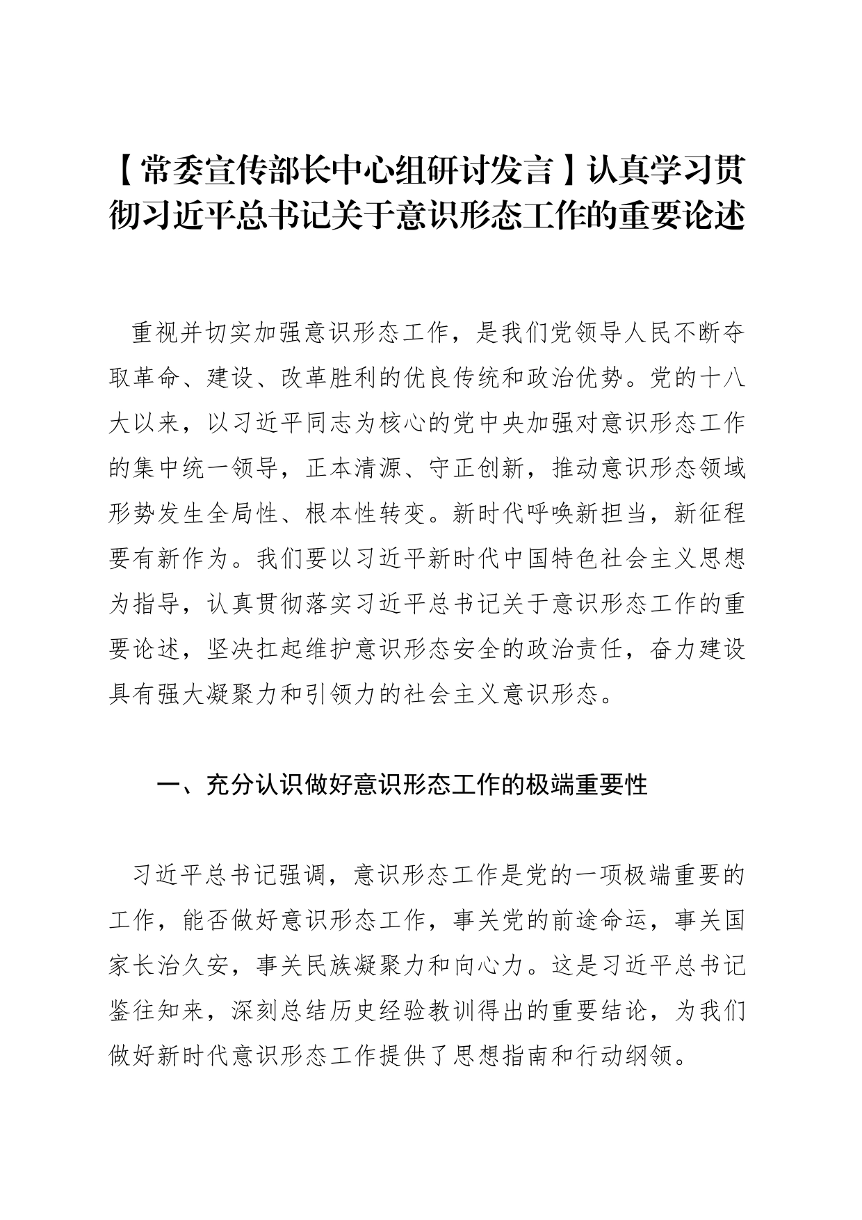 【常委宣传部长中心组研讨发言】认真学习贯彻习近平总书记关于意识形态工作的重要论述_第1页