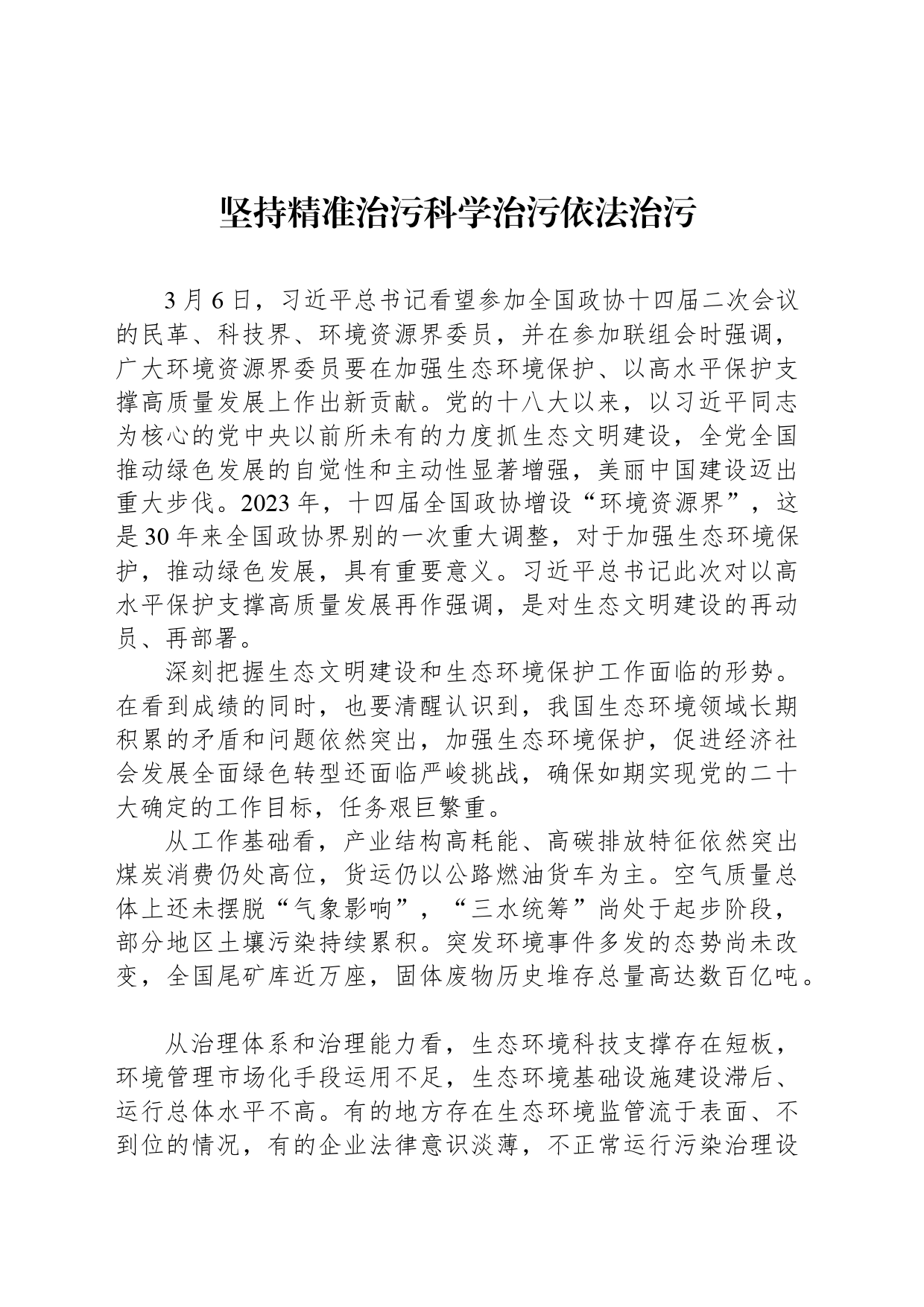 坚持精准治污科学治污依法治污_第1页