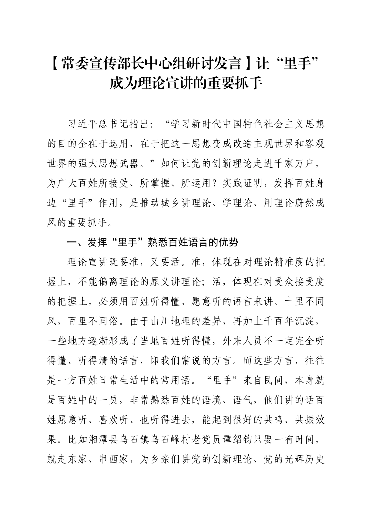 【常委宣传部长中心组研讨发言】让“里手”成为理论宣讲的重要抓手_第1页