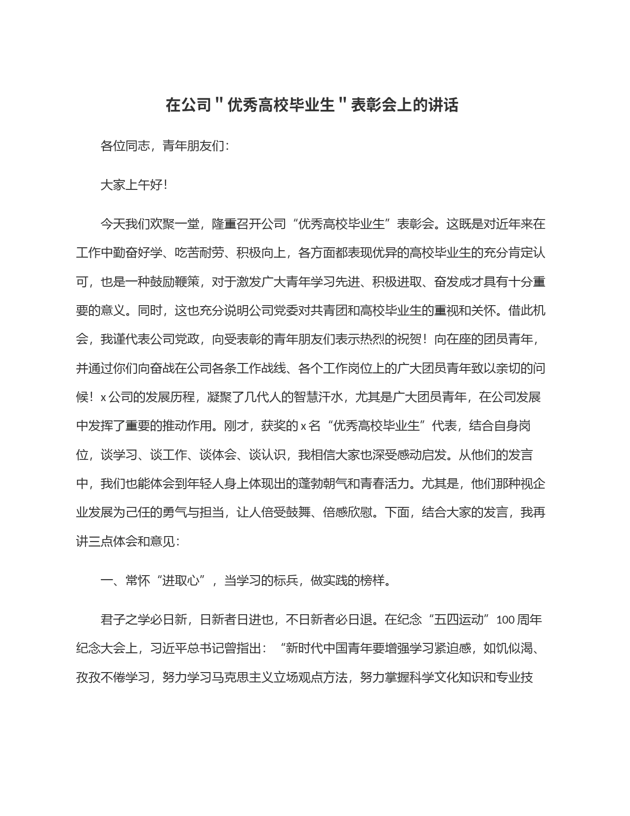 在公司＂优秀高校毕业生＂表彰会上的讲话_第1页