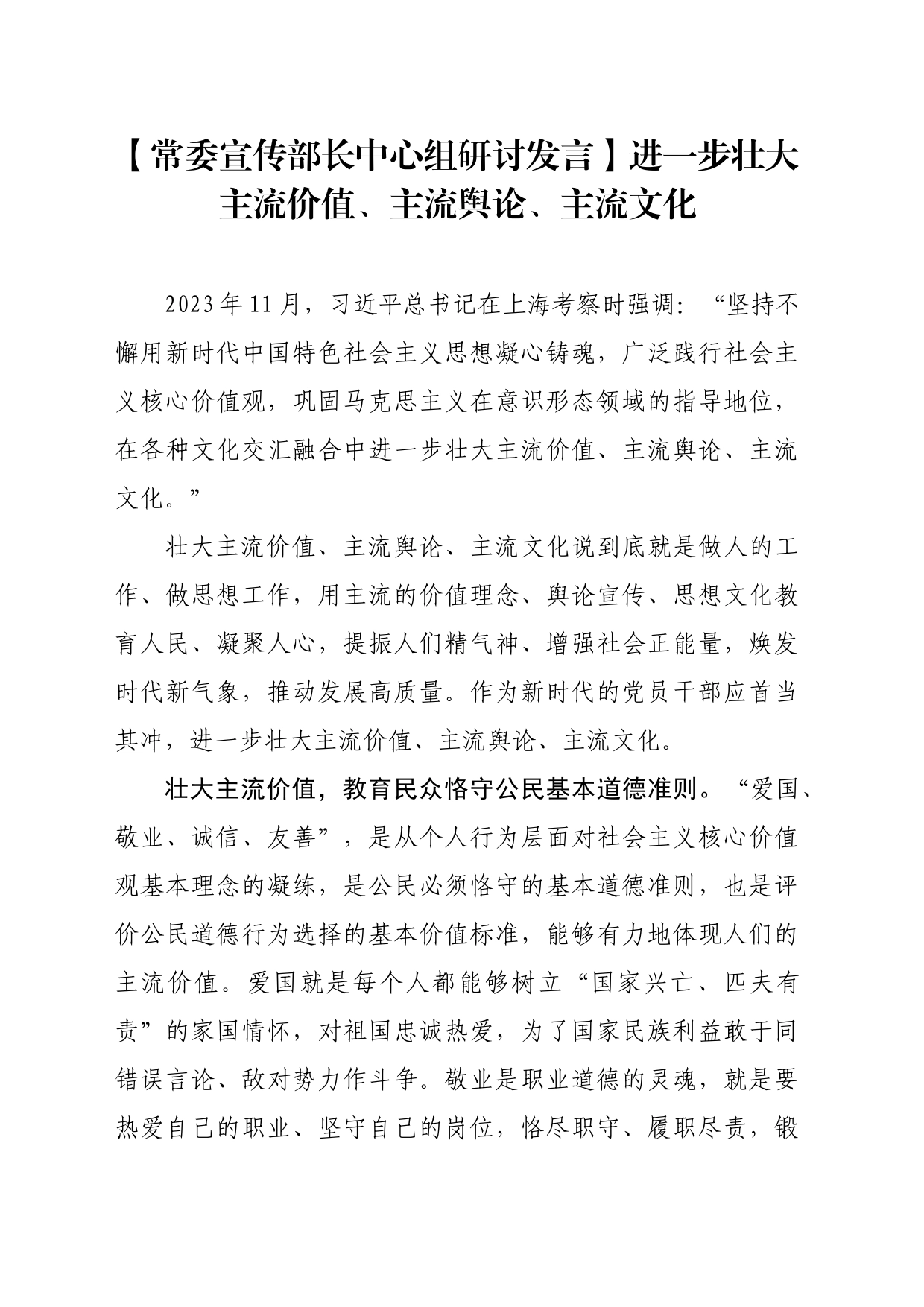 【常委宣传部长中心组研讨发言】进一步壮大主流价值、主流舆论、主流文化_第1页