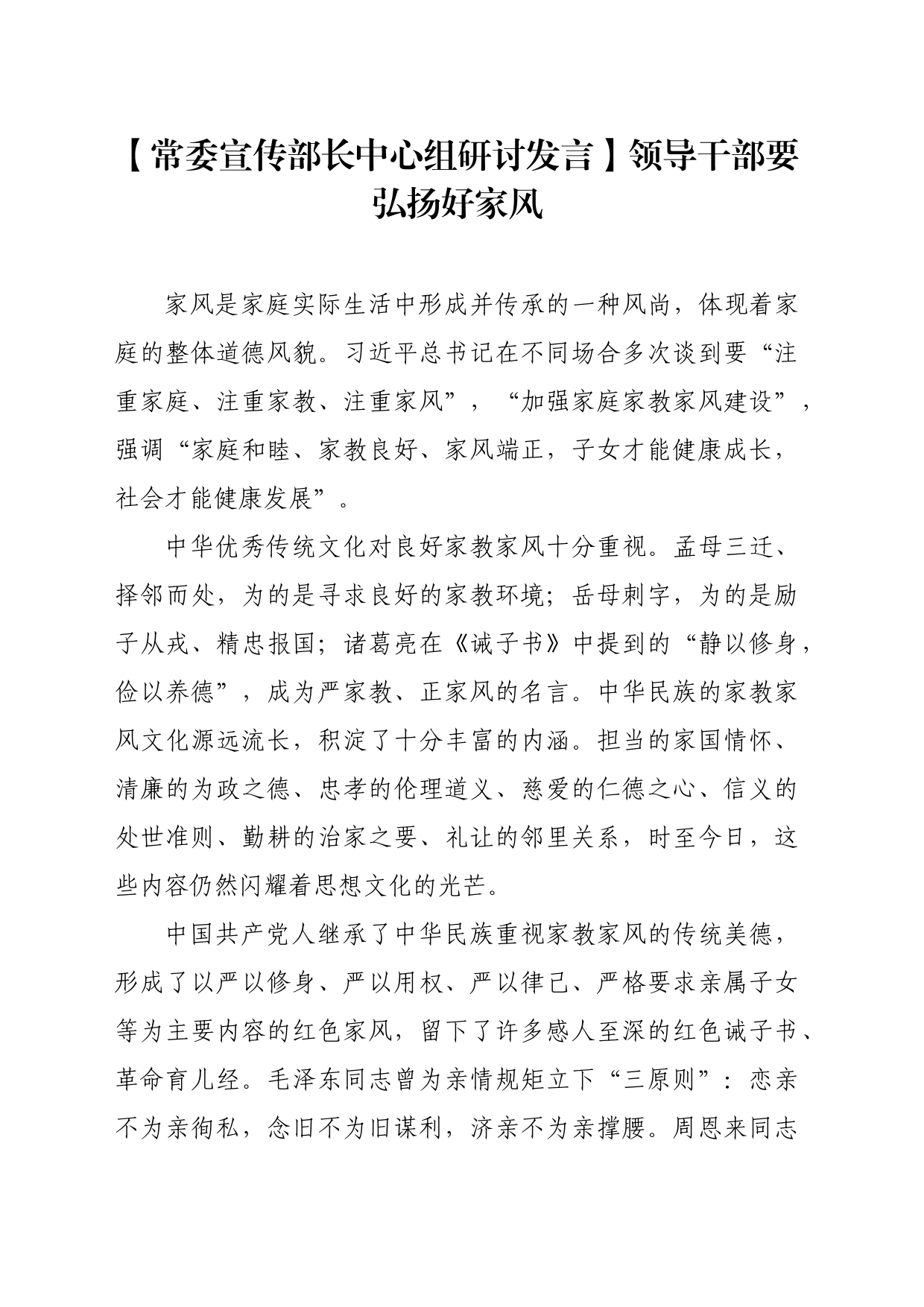 【常委宣传部长中心组研讨发言】领导干部要弘扬好家风_第1页