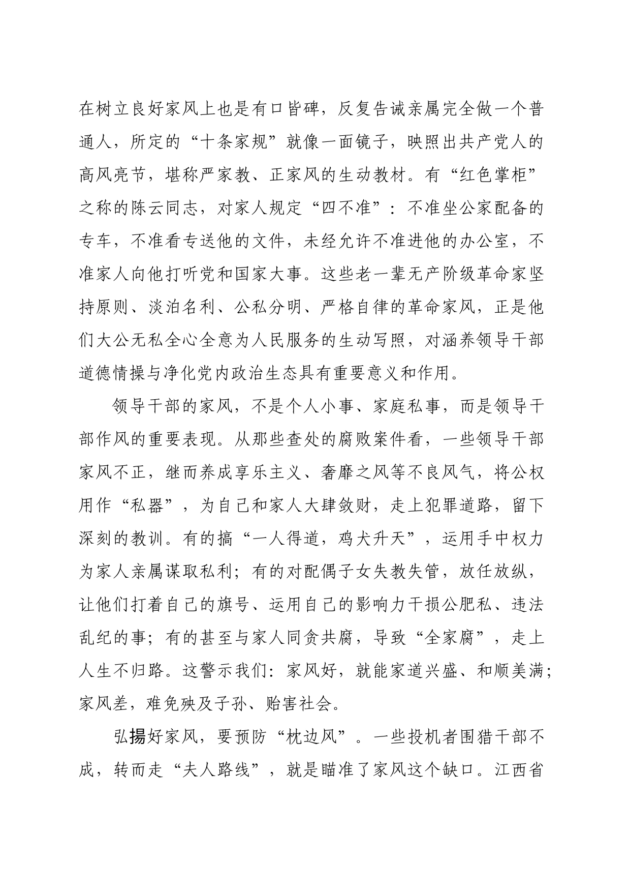 【常委宣传部长中心组研讨发言】领导干部要弘扬好家风_第2页