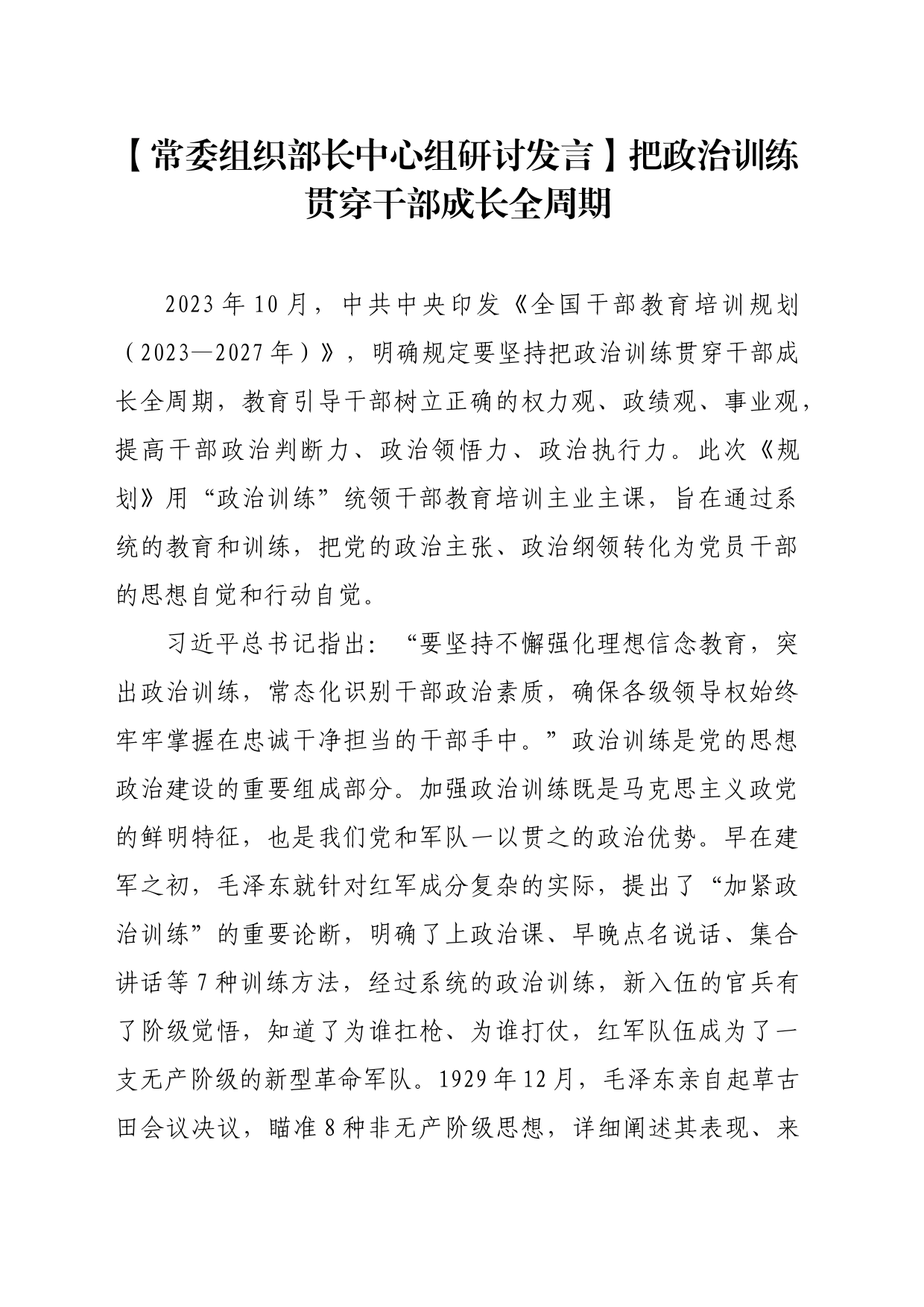 【常委组织部长中心组研讨发言】把政治训练贯穿干部成长全周期_第1页