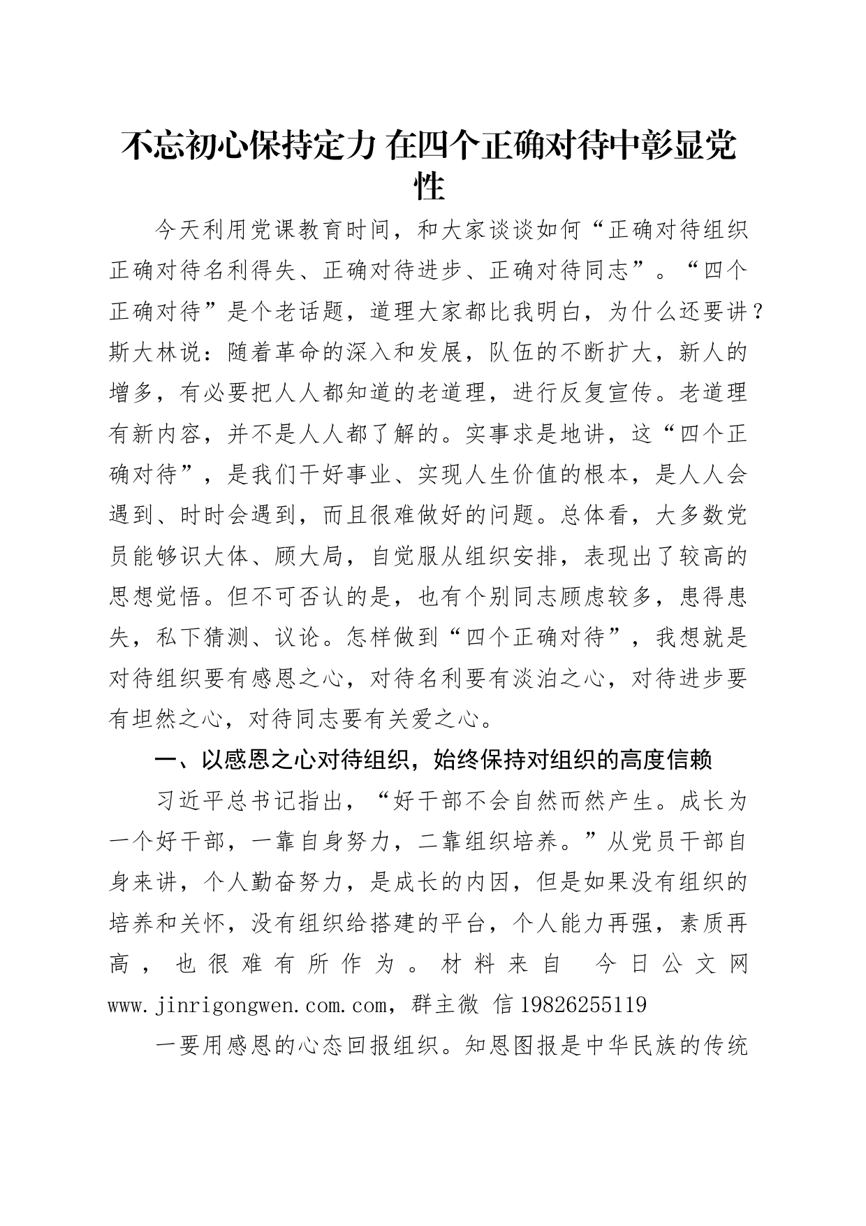不忘初心保持定力 在四个正确对待中彰显党性5600_第1页