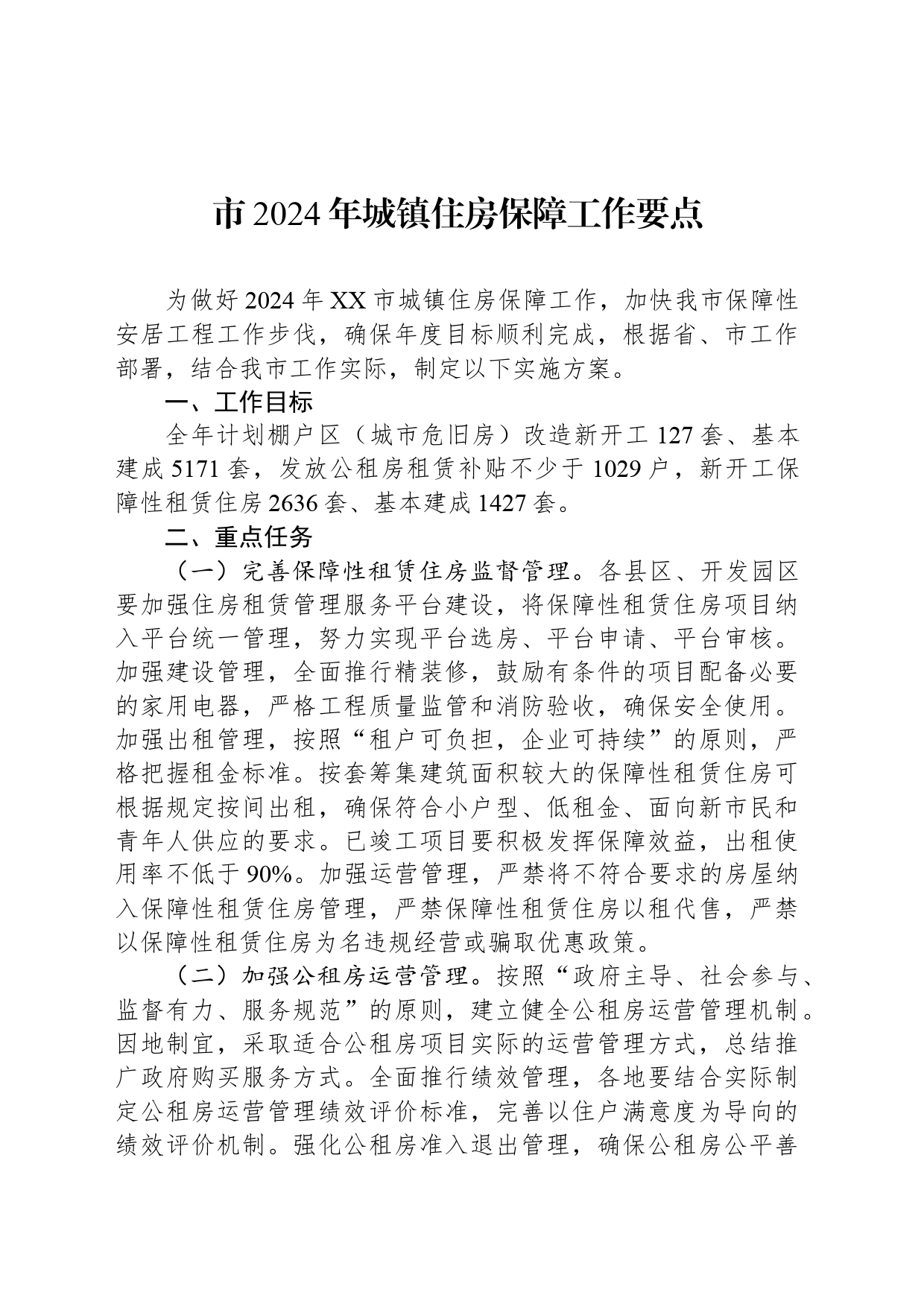 市2024年城镇住房保障工作要点(20240412)_第1页