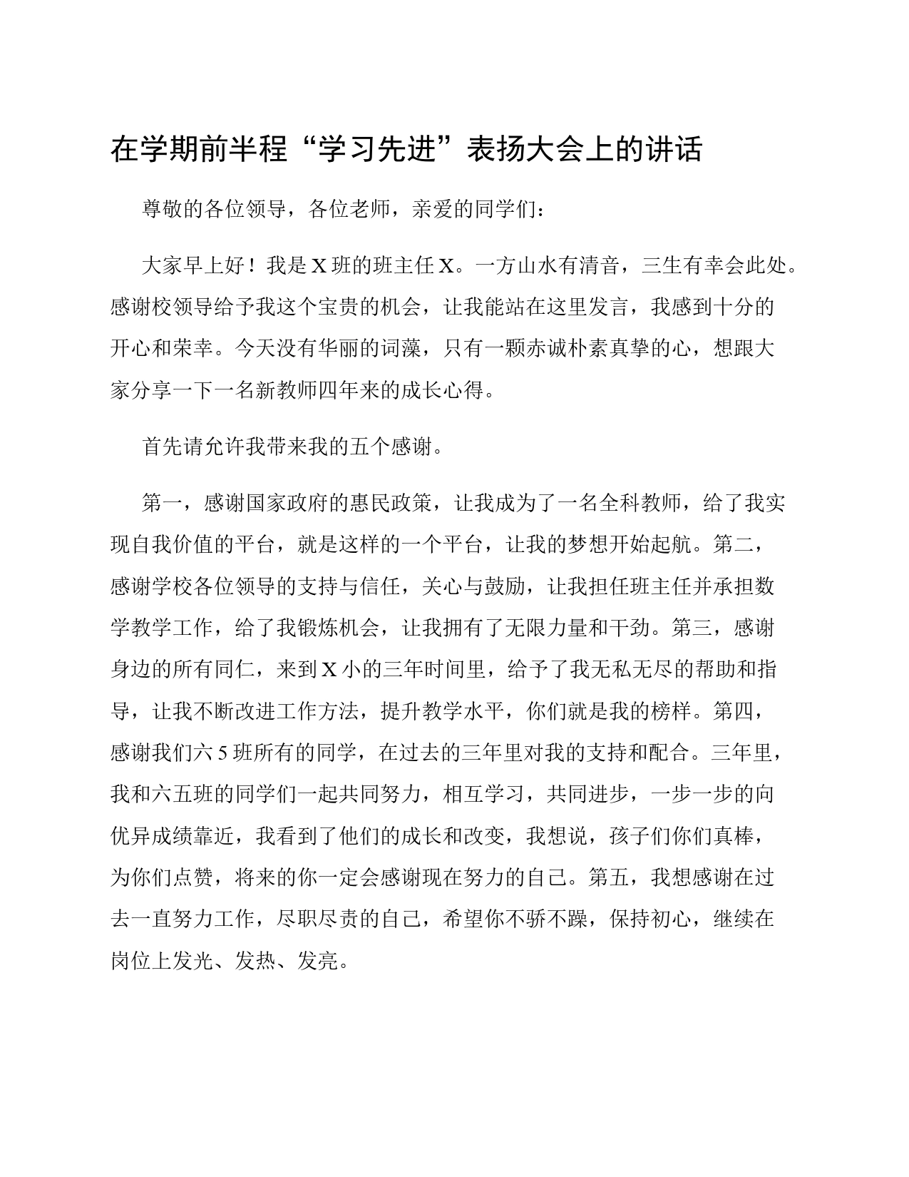 在学期前半程“学习先进”表扬大会上的讲话_第1页