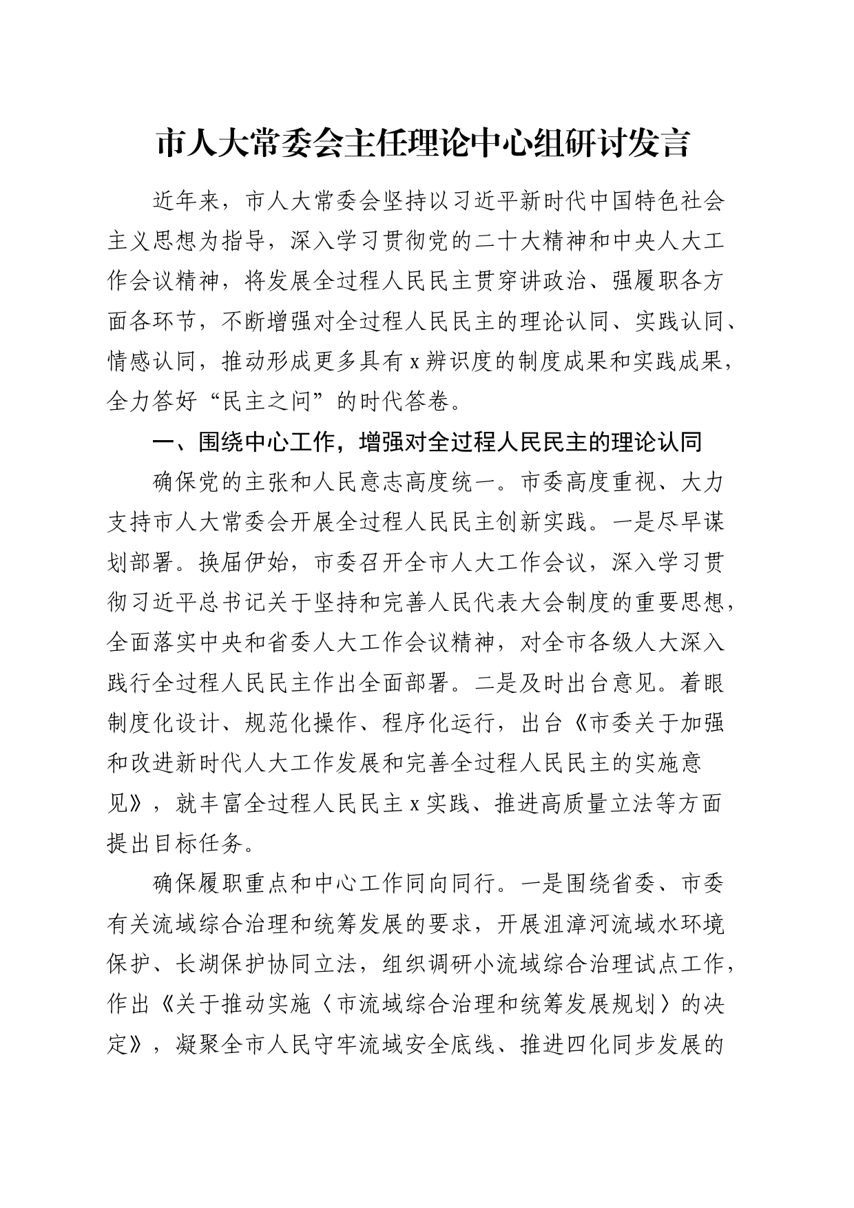 市人大常委会主任理论中心组研讨发言（民主主题）_第1页