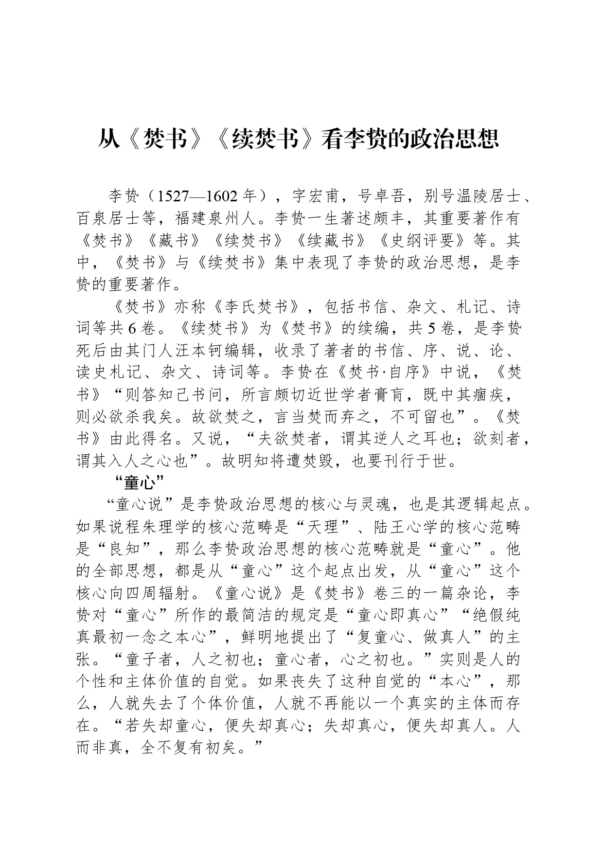 从《焚书》《续焚书》看李贽的政治思想_第1页
