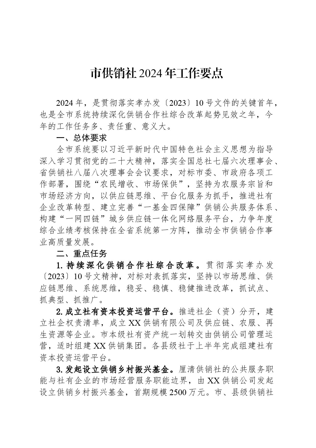 市供销社2024年工作要点（20240416）_第1页