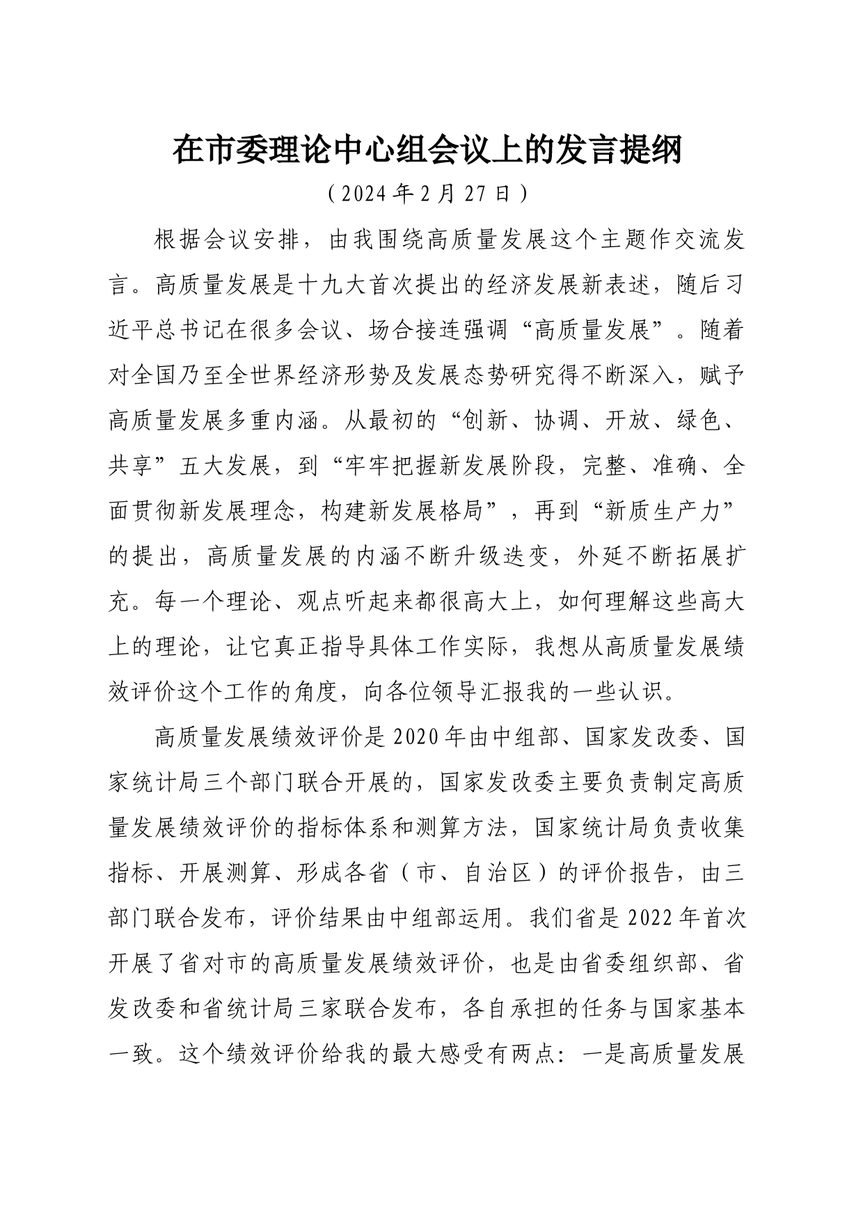 在市委理论中心组学习上的发言-高质量发展_第1页