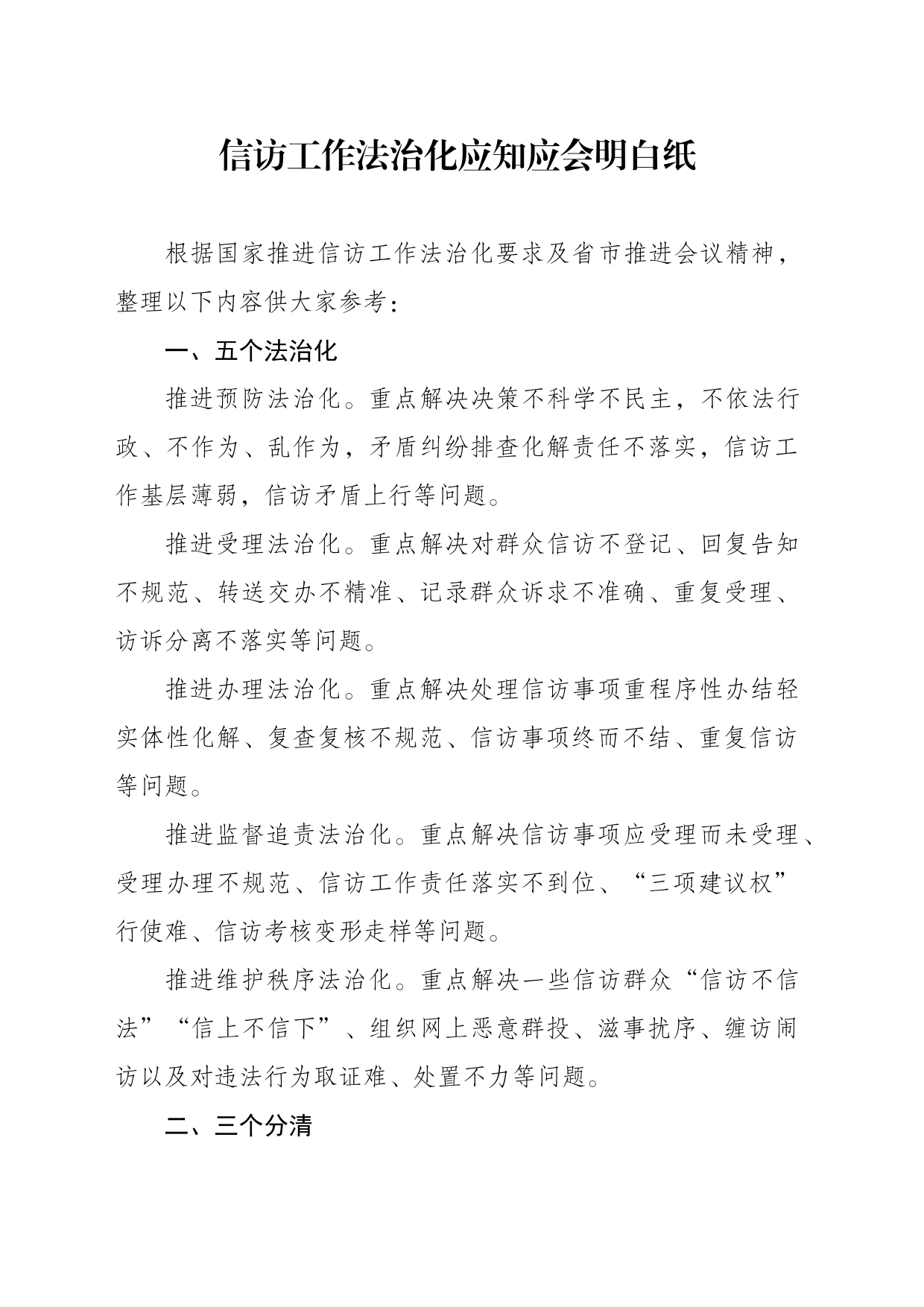 信访工作法治化应知应会_第1页