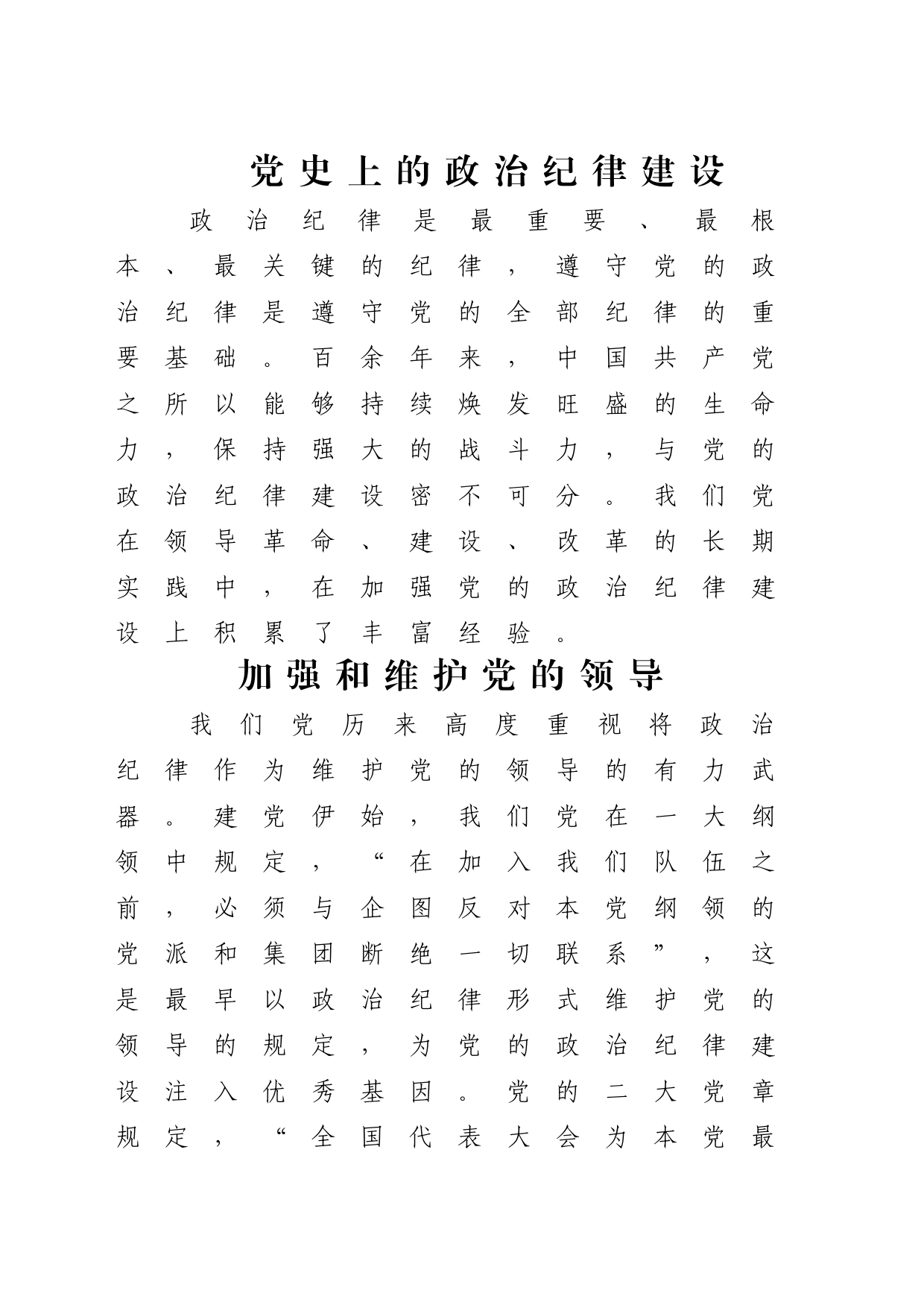 党史上的政治纪律建设2800_第1页