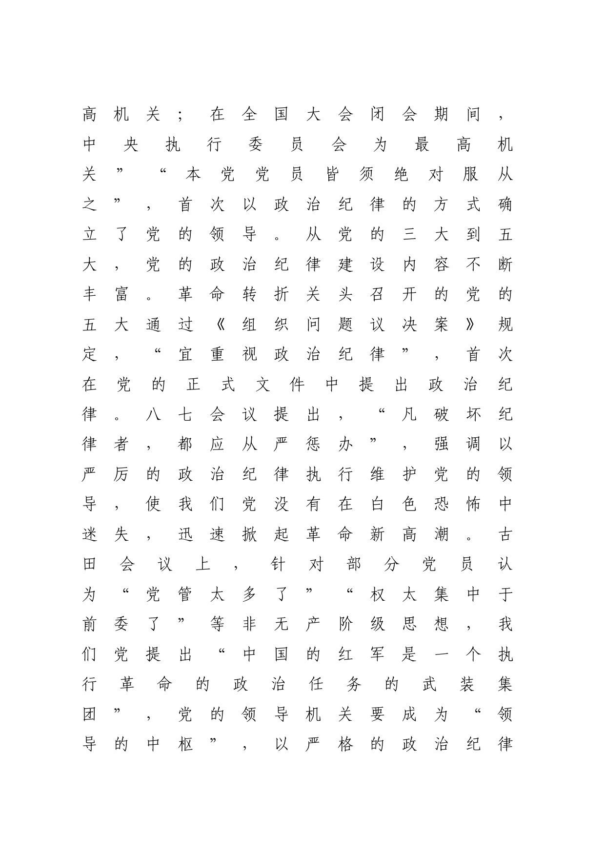 党史上的政治纪律建设2800_第2页