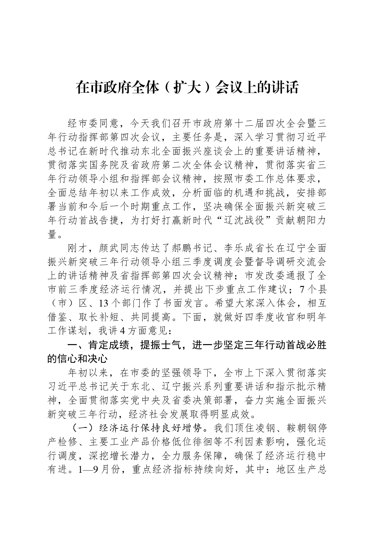 在市政府全体（扩大）会议上的讲话-2_第1页