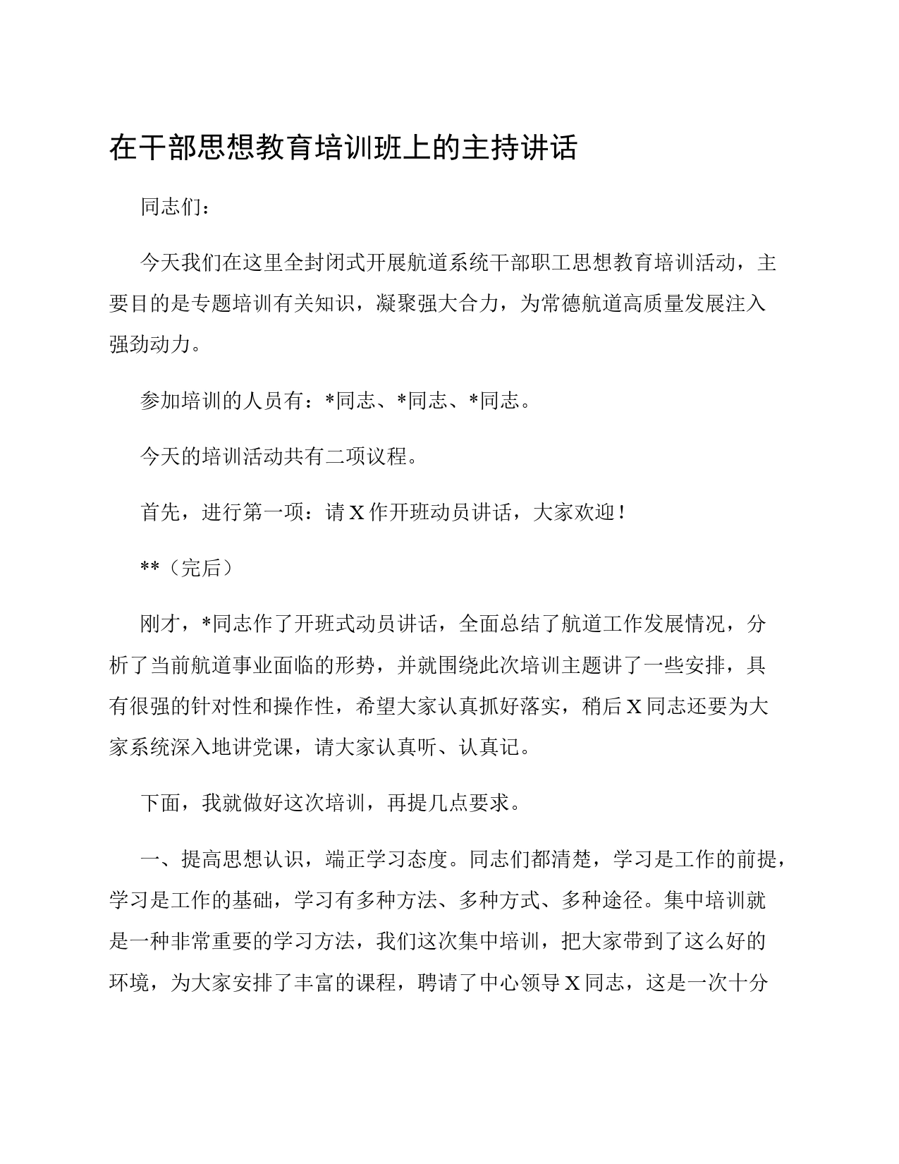 在干部思想教育培训班上的主持讲话_第1页