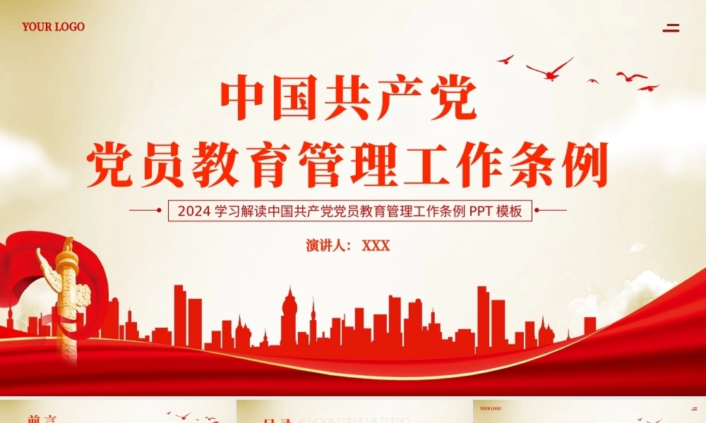 党员教育管理工作条例党课PPT（20240515）