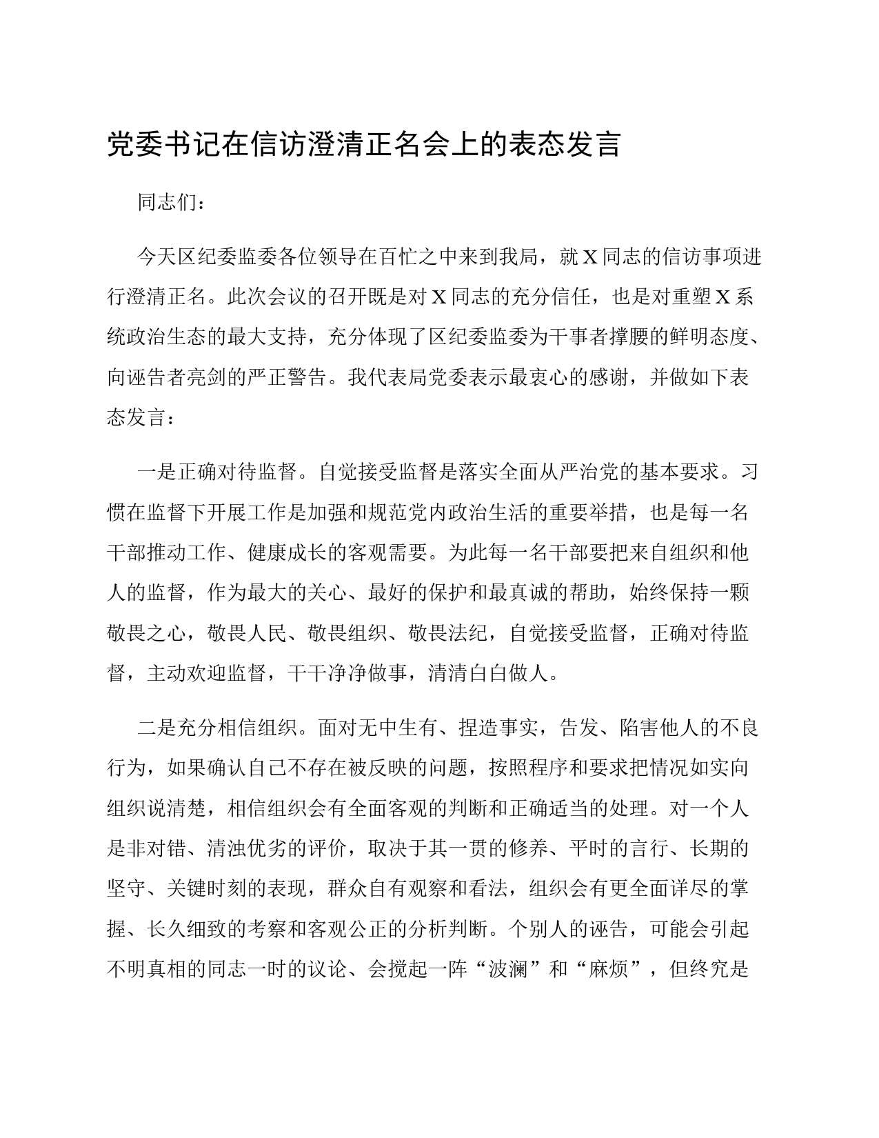 党委书记在信访澄清正名会上的表态发言_第1页