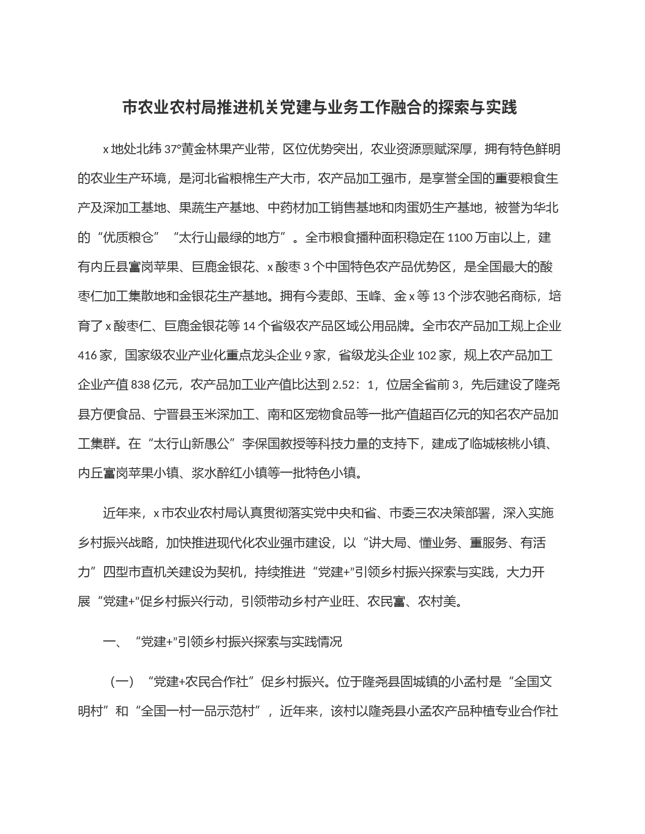 市农业农村局推进机关党建与业务工作融合的探索与实践_第1页
