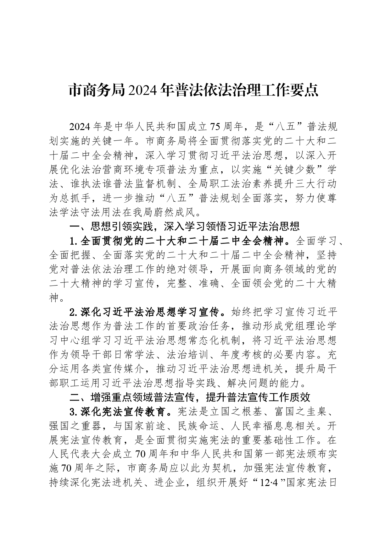 市商务局2024年普法依法治理工作要点(20240510)_第1页